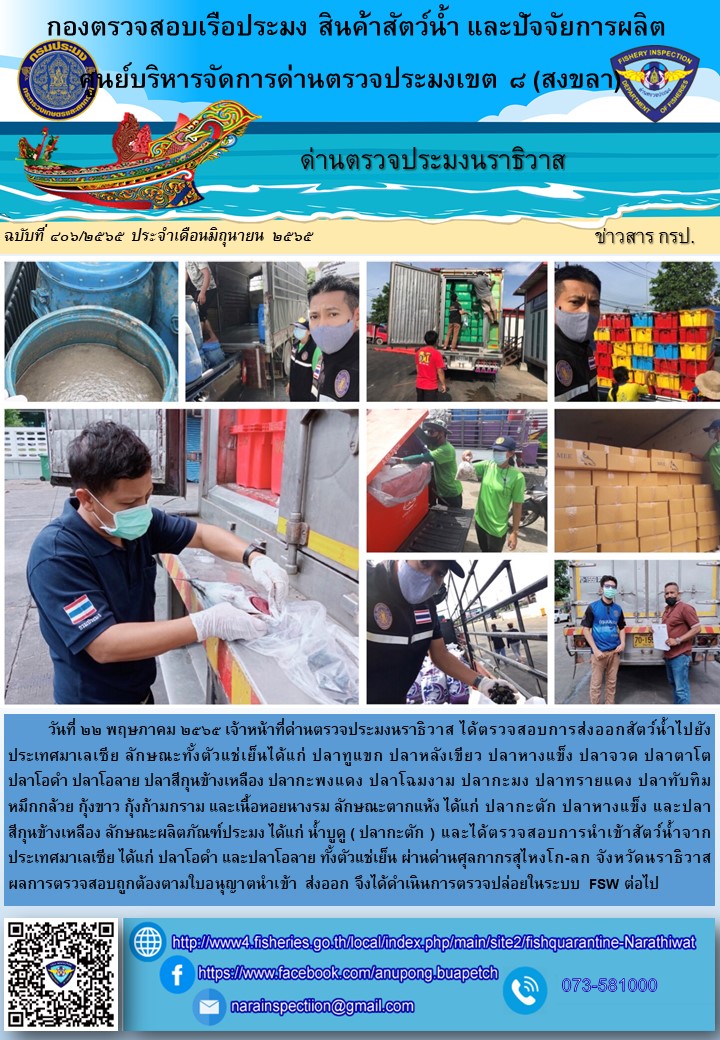 ประชาสัมพันธ์ด่านตรวจประมงนราธิวาส ประจำวันที่ 22 มิถุนายน 2565..คลิก
