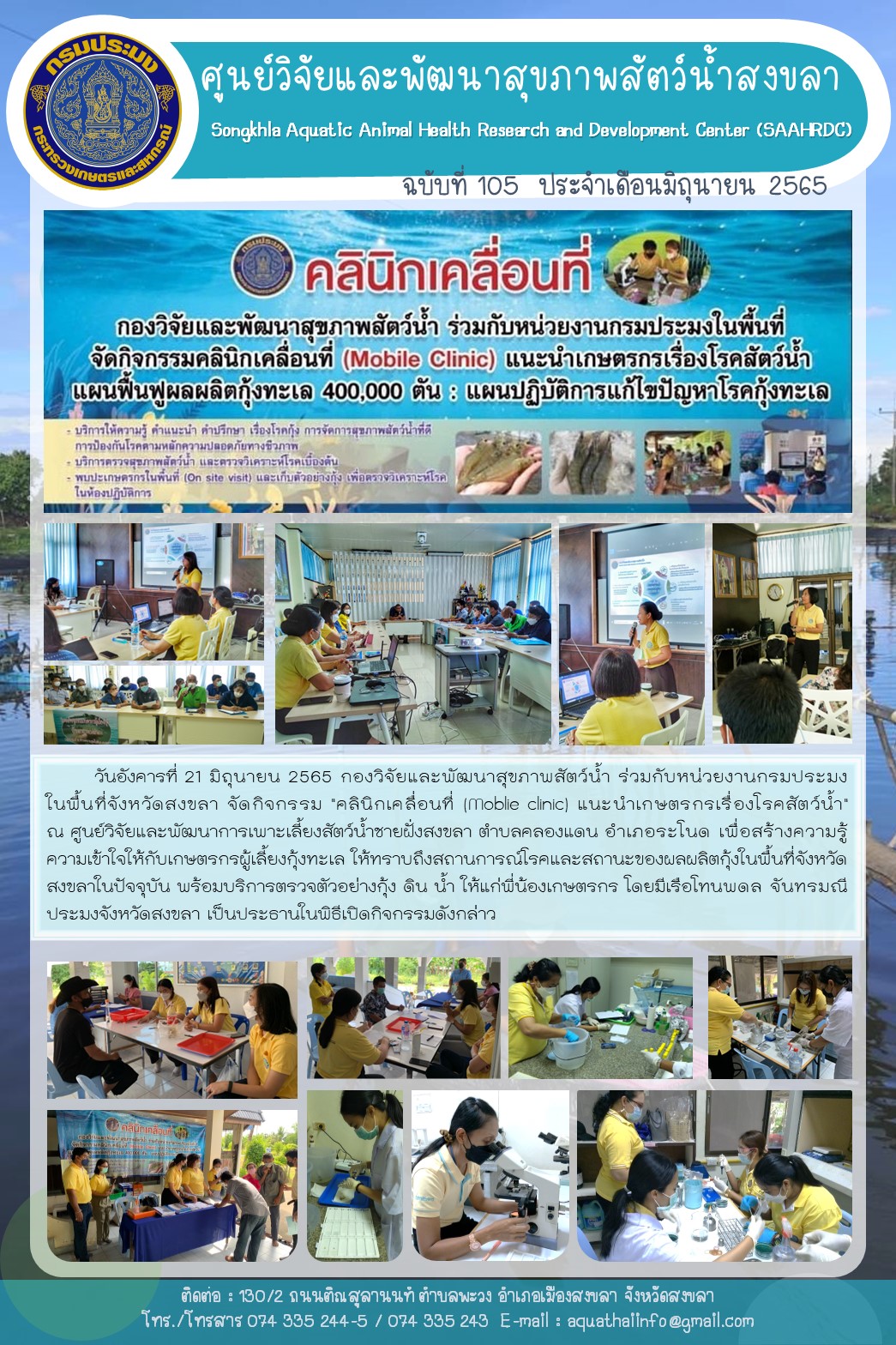 ฉบับที่ 105/65 กองวิจัยและพัฒนาสุขภาพสัตว์น้ำ ร่วมกับหน่วยงานกรมประมง ในพื้นที่จังหวัดสงขลา จัดกิจกรรม 