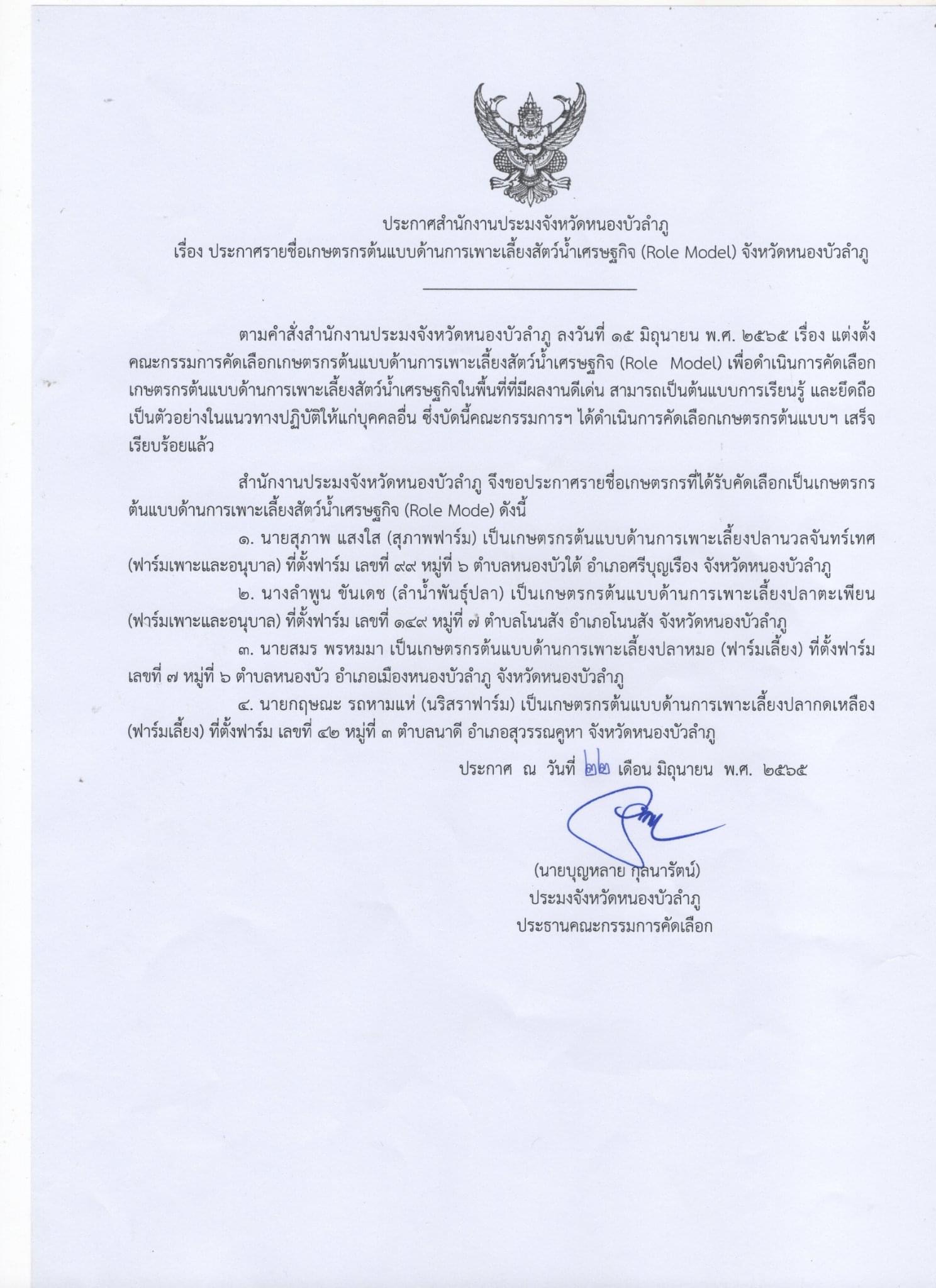 ประกาศสำนักงานประมงจังหวัดหนองบัวลำภู เรื่อง ประกาศรายชื่อเกษตรกรต้นแบบด้านการเพาะเลี้ยงสัตว์น้ำเศรษฐกิจ (Role Model) จังหวัดหนองบัวลำภู..คลิก