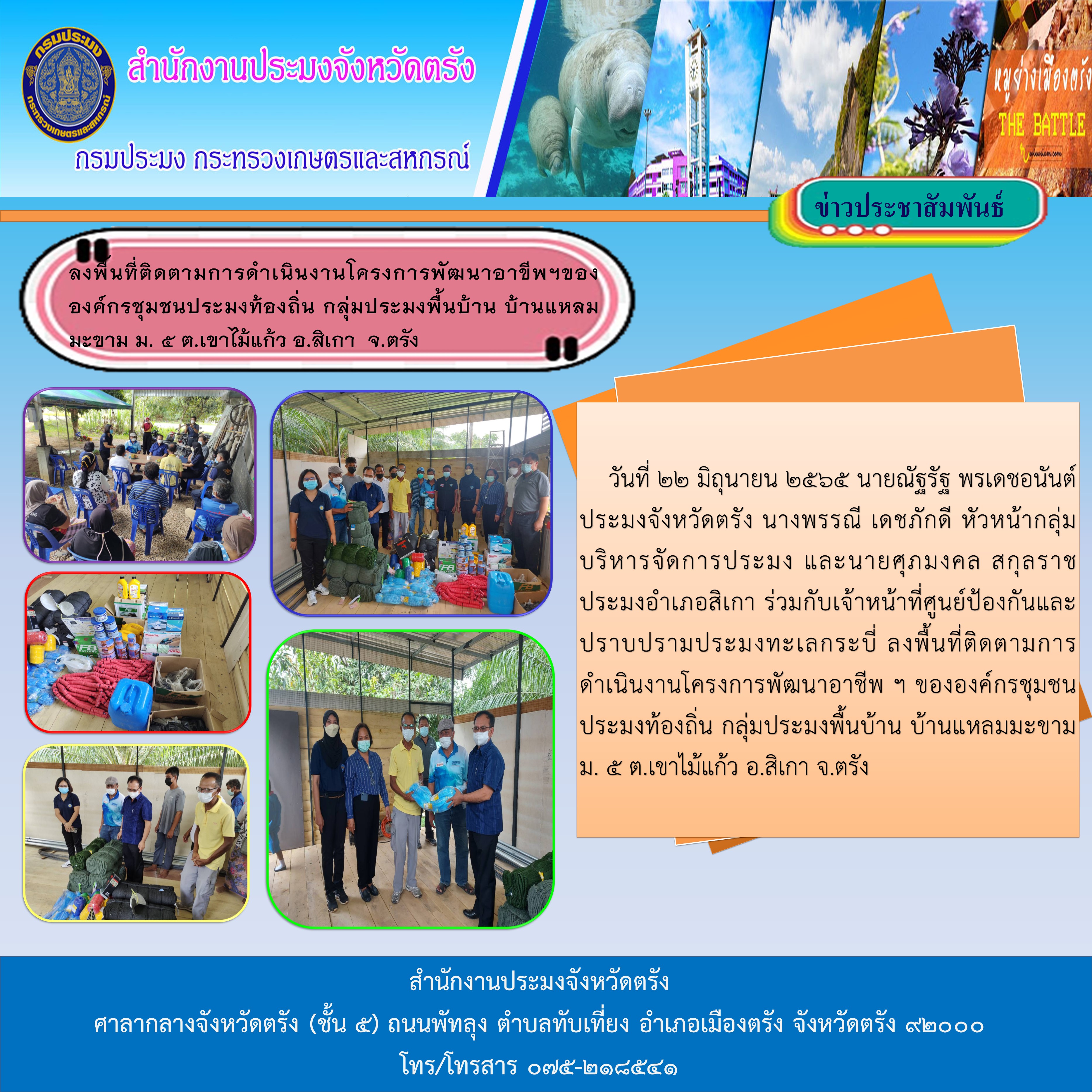 ลงพื้นที่ติดตามการดำเนินงานโครงการพัฒนาอาขีพฯ ขององค์กรชุมชนประมงท้องถิ่น กลุ่มประมงพื้นบ้าน บ้านแหลมมะขาม ม. 5 ต.เขาไม้แก้ว อ.สิเกา จ.ตรัง
