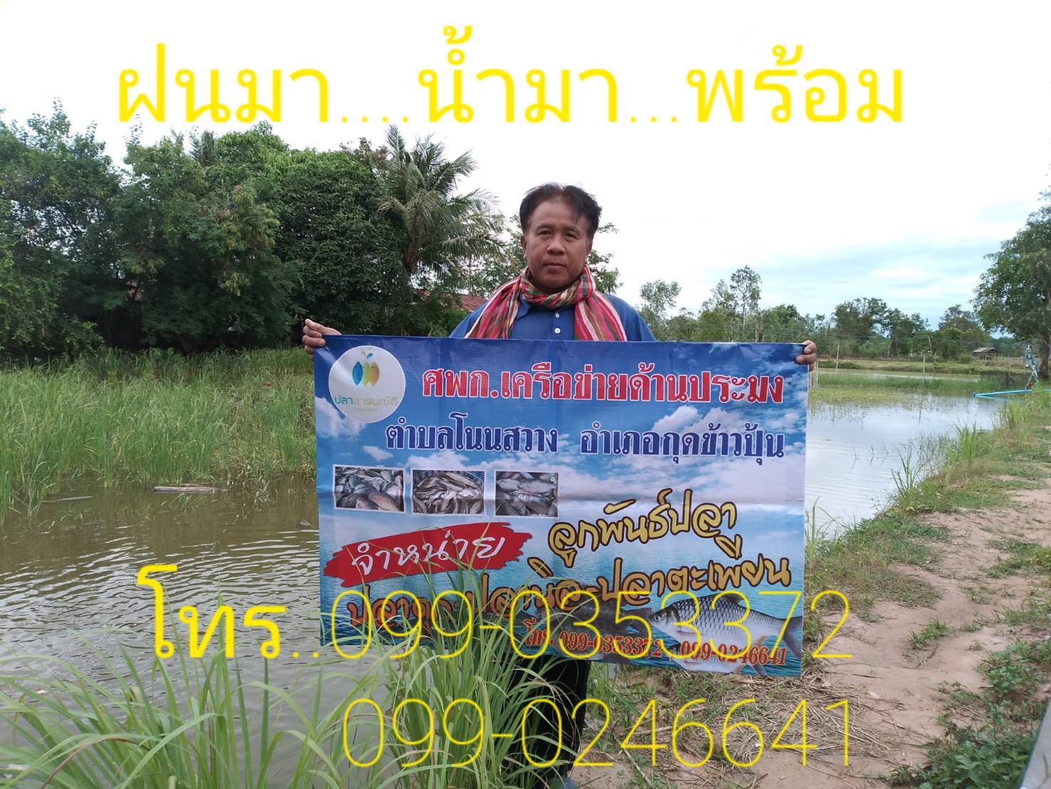 ประมงอำเภอโพธิ์ไทร  รับผิดชอบอำเภอกุดข้าวปุ้นลงพื้นที่ติดตาม ศพก.เครือข่าย ปี 2560 รายนายถาวร กันทะมา เลขที่ 84 หมู่ 2 ตำบลโนนสวาง  อำเภอกุดข้าวปุ้น จ.อุบลราชธานี
