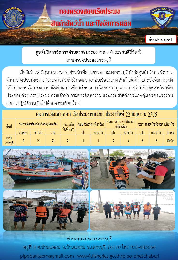 ข่าวประชาสัมพันธ์ ด่านตรวจประมงเพชรบุรี สถิติเรือที่แจ้งเข้า - ออก ประจำวันที่ 22 มิ.ย. 2565..คลิก