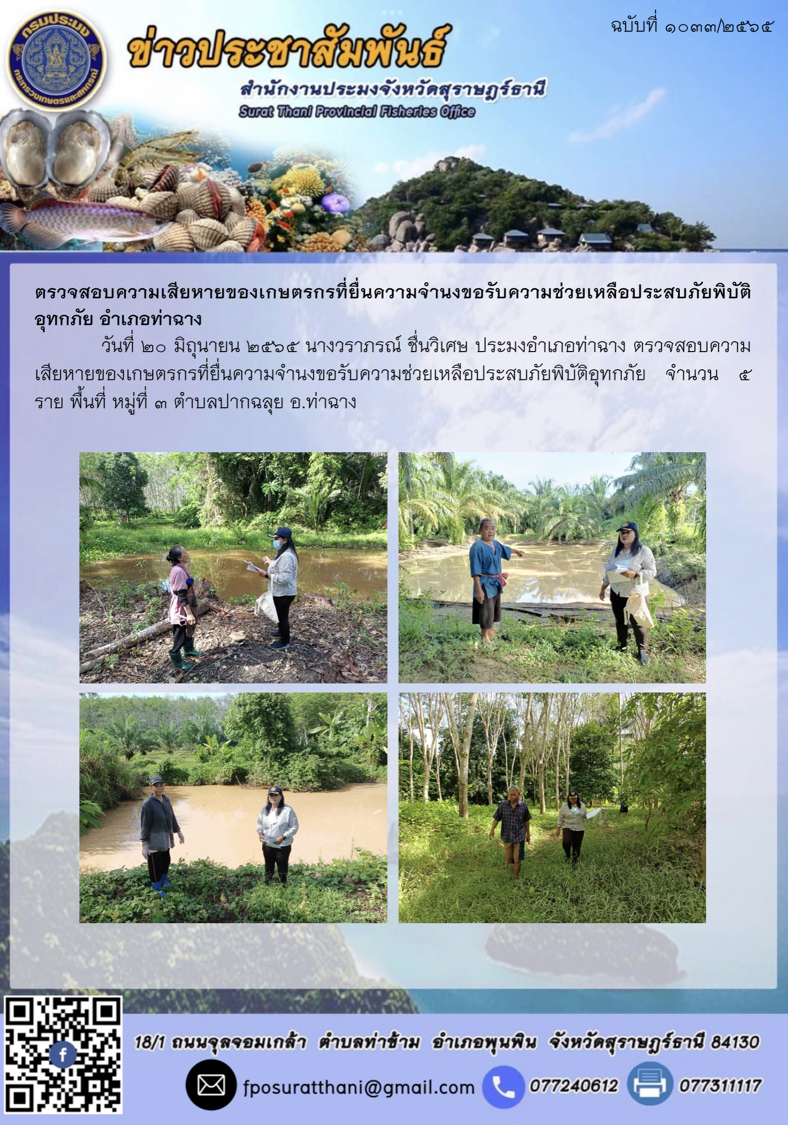 ตรวจสอบความเสียหายของเกษตรกรที่ยื่นความจำนงขอรับความช่วยเหลือประสบภัยพิบัติอุทกภัย อำเภอท่าฉาง..คลิก