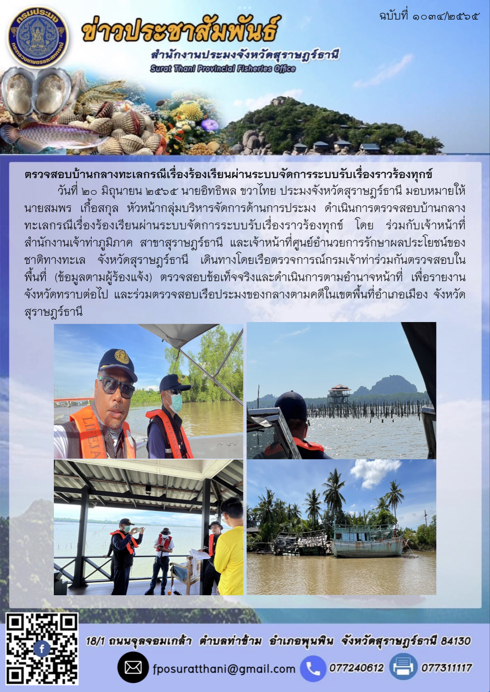 ตรวจสอบบ้านกลางทะเลกรณีเรื่องร้องเรียนผ่านระบบจัดการระบบรับเรื่องราวร้องทุกข์ ..คลิก