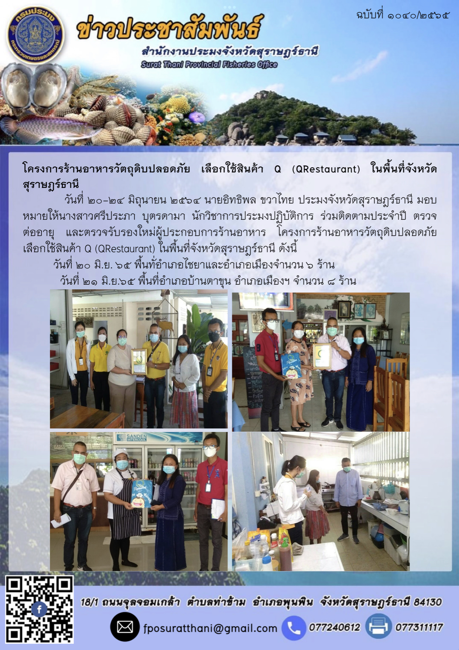 โครงการร้านอาหารวัตถุดิบปลอดภัย เลือกใช้สินค้า Q (QRestaurant) ในพื้นที่จังหวัดสุราษฎร์ธานี..คลิก