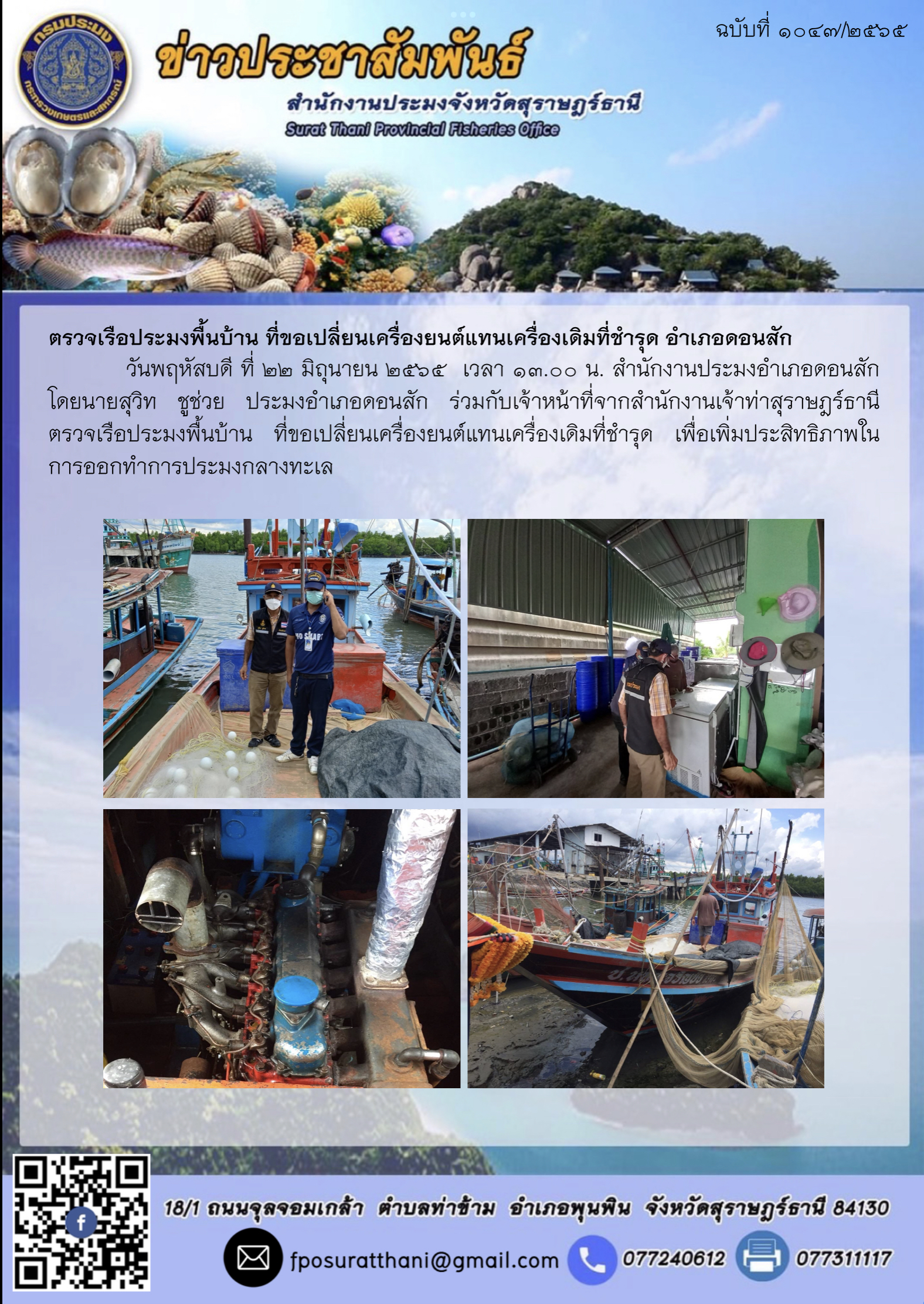 ตรวจเรือประมงพื้นบ้าน ที่ขอเปลี่ยนเครื่องยนต์แทนเครื่องเดิมที่ชำรุด อำเภอดอนสัก..คลิก