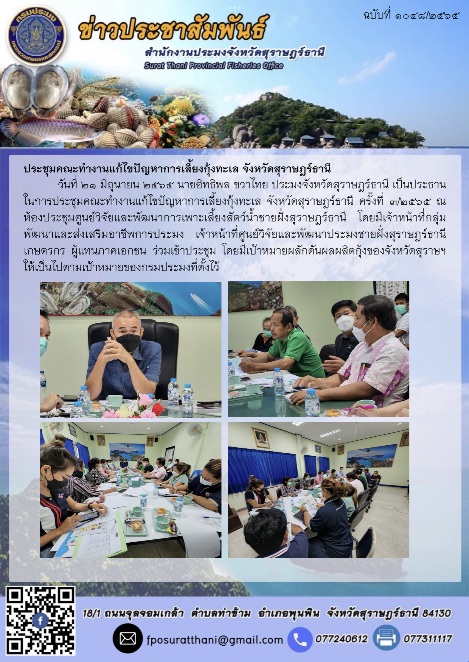 ประชุมคณะทำงานแก้ไขปัญหาการเลี้ยงกุ้งทะเล จังหวัดสุราษฎร์ธานี ..คลิก
