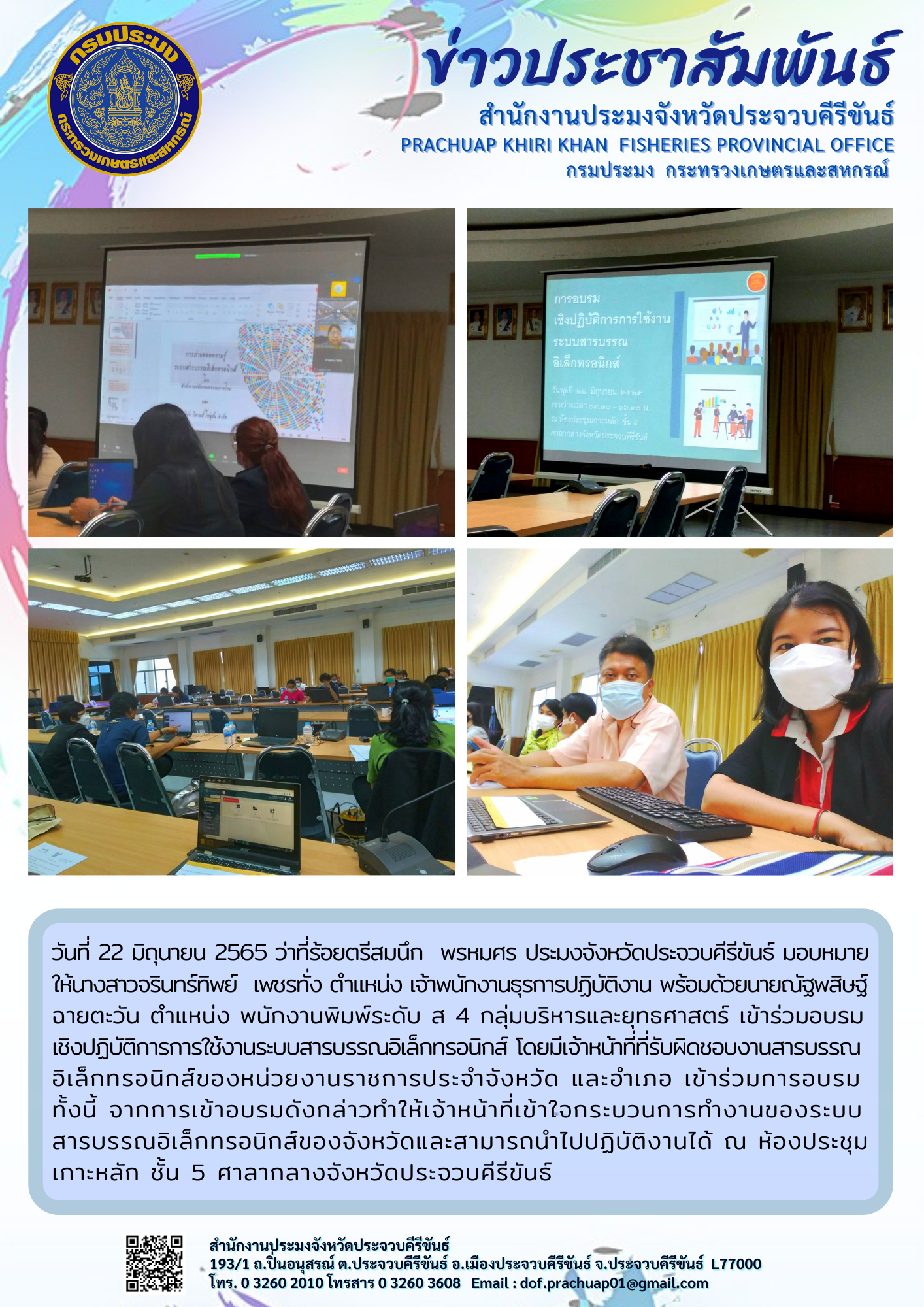 กลุ่มบริหารและยุทธศาสตร์ เข้าร่วมอบรมเชิงปฏิบัติการการใช้งานระบบสารบรรณอิเล็กทรอนิกส์ของหน่วยงานราชการประจำจังหวัด..คลิก