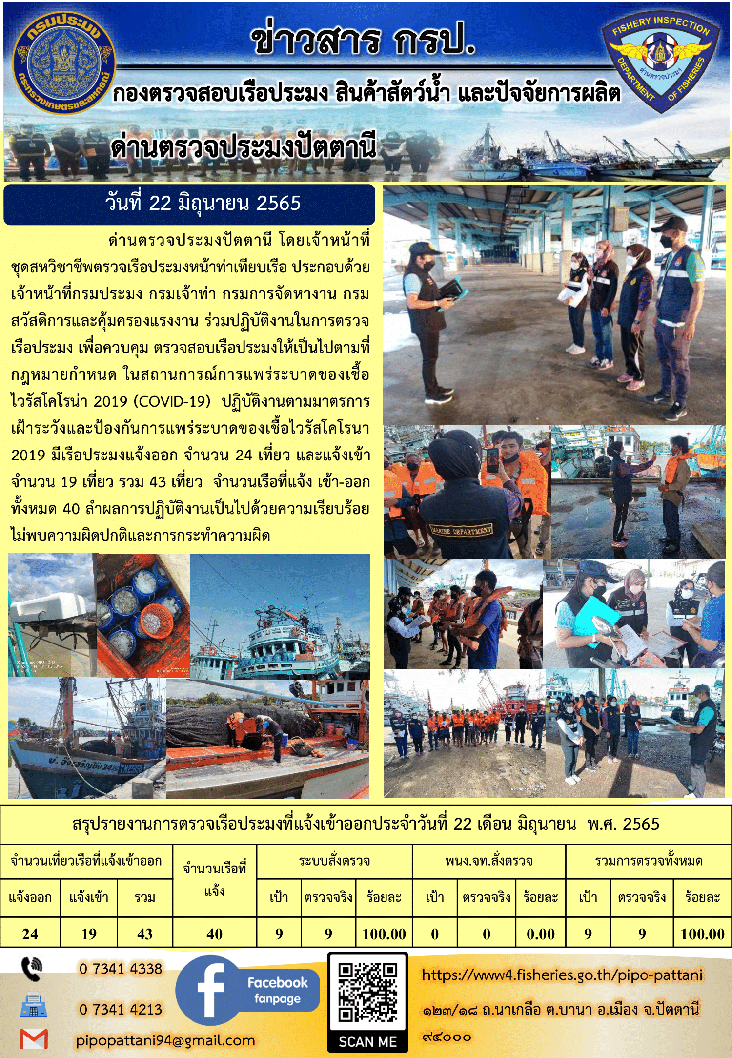 ข่าวสารการปฏิบัติงาน ด่านตรวจประมงปัตตานี 22 มิ.ย. 65..คลิก