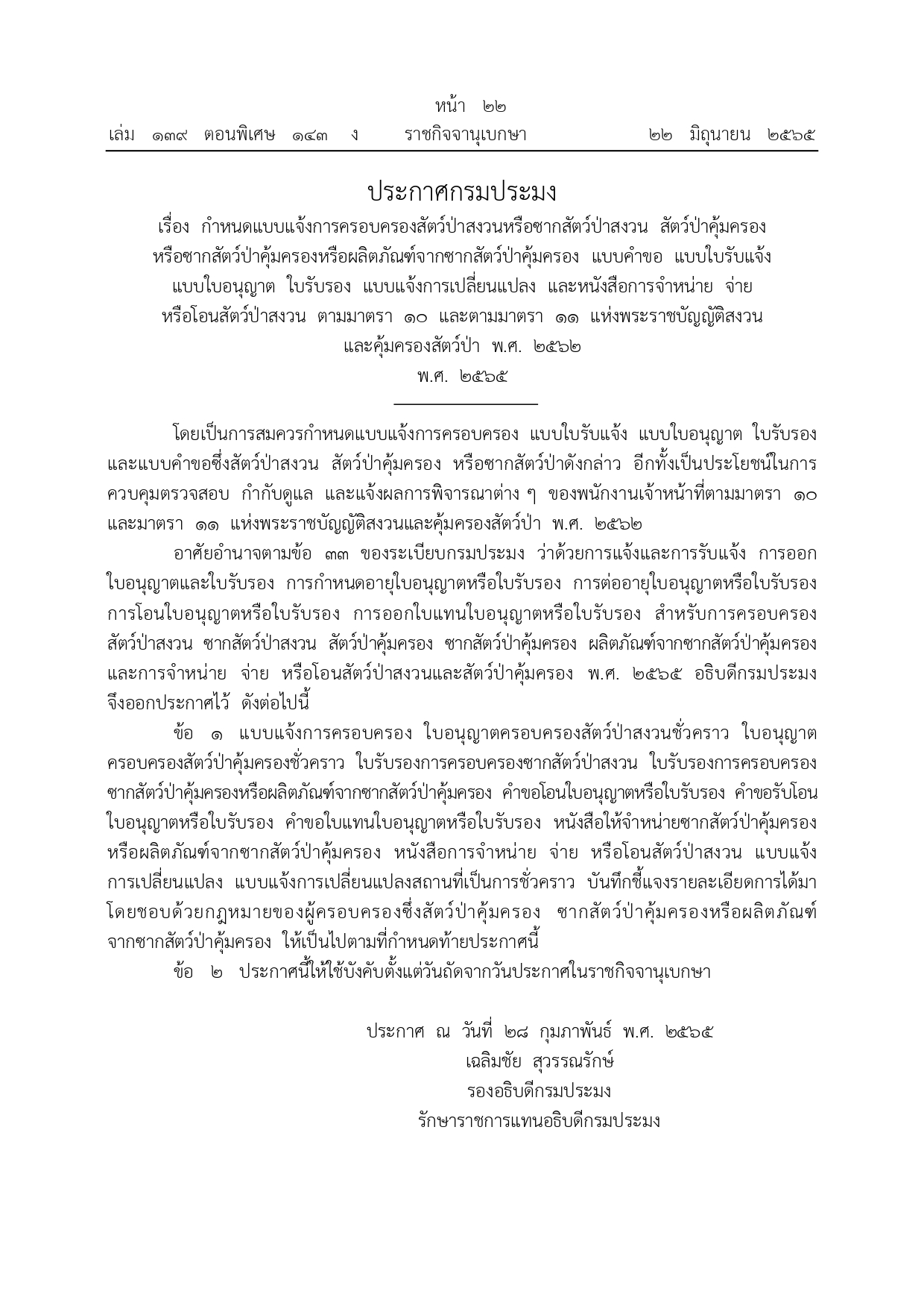 ประชาสัมพันธ์ประกาศกรมประมง เรื่อง กำหนดแบบแจ้งการครอบครองสัตว์ป่าสงวนหรือซากสัตว์ป่าสงวน สัตว์ป่าคุ้มครอง หรือซากสัตว์ป่าคุ้มครองหรือผลิตภัณฑ์จากซากสัตว์ป่าคุ้มครอง แบบคำขอ แบบใบรับแจ้ง แบบใบอนุญาต ใบรับรอง แบบแจ้งการเปลี่ยนแปลง และหนังสือการจำหน่าย จ่าย หรือโอนสัตว์ป่าสงวน ตามมาตรา 10 และตามมาตรา 1 แห่งพระราชบัญญัติสงวนและคุ้มครองสัตว์ป่า พ.ศ. 2562 พ.ศ. 2565