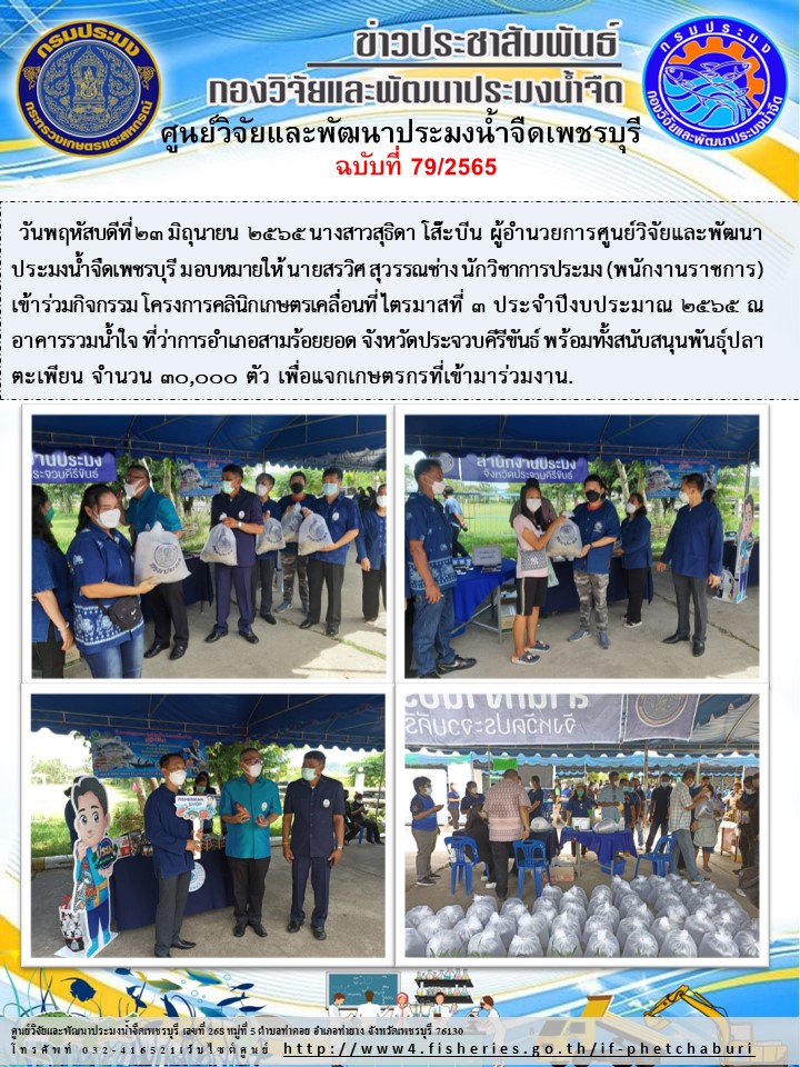 ข่าวประชาสัมพันธ์ครั้งที่ 79/2565..คลิก