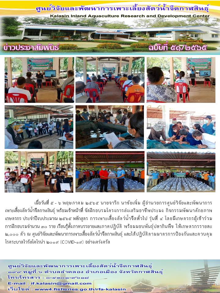 ข่าวประชาสัมพันธ์ ฉบับที่ ๕๐-๕๕/๒๕๖๕