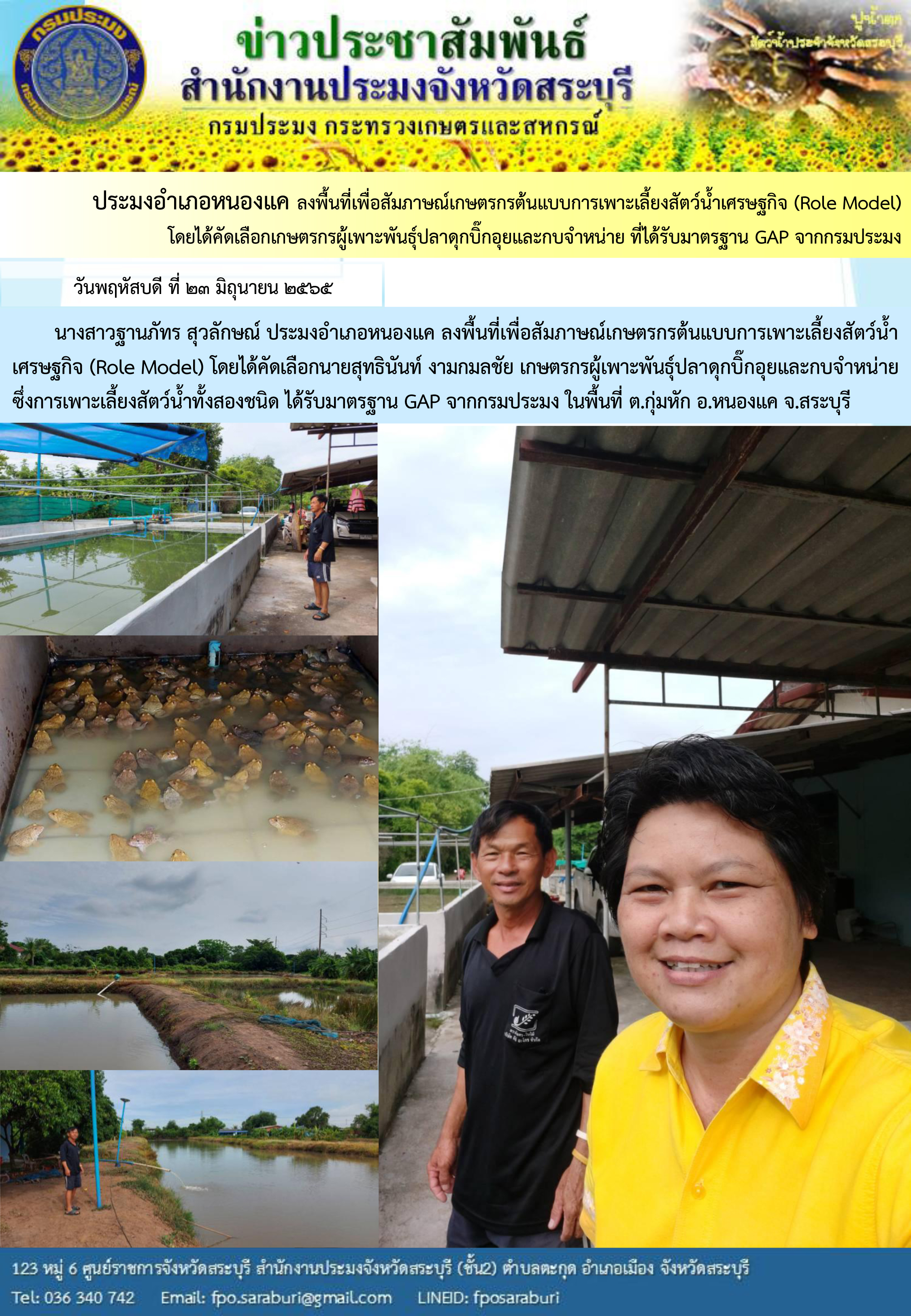ภารกิจประจำวันที่ 23 มิถุนายน 2565 สำนักงานประมงจังหวัดสระบุรี..คลิก