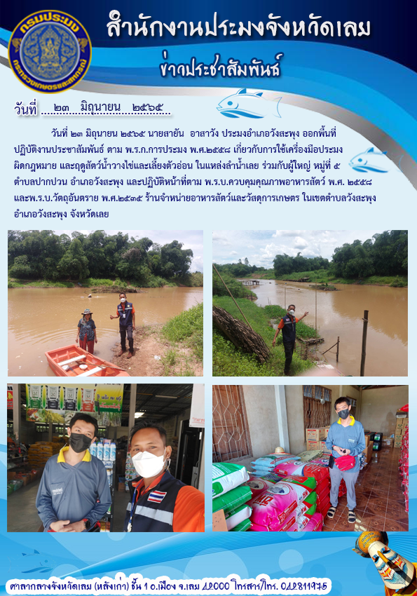 ประชาสัมพันธ์พ.ร.ก.การประมง พ.ศ. 2558 และฤดูสัตว์น้ำวางไข่และเลี้ยงตัวอ่อน