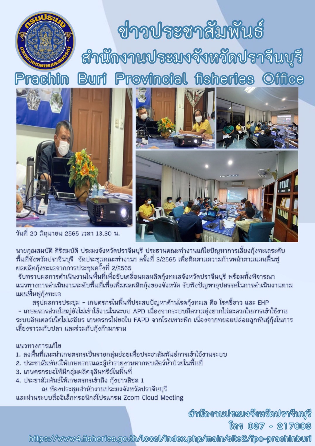 ประชุมคณะทำงานแก้ไขปัญหาการเลี้ยงกุ้งทะเลระดับพื้นที่จังหวัดปราจีนบุรี ครั้งที่ 3/2565..คลิก