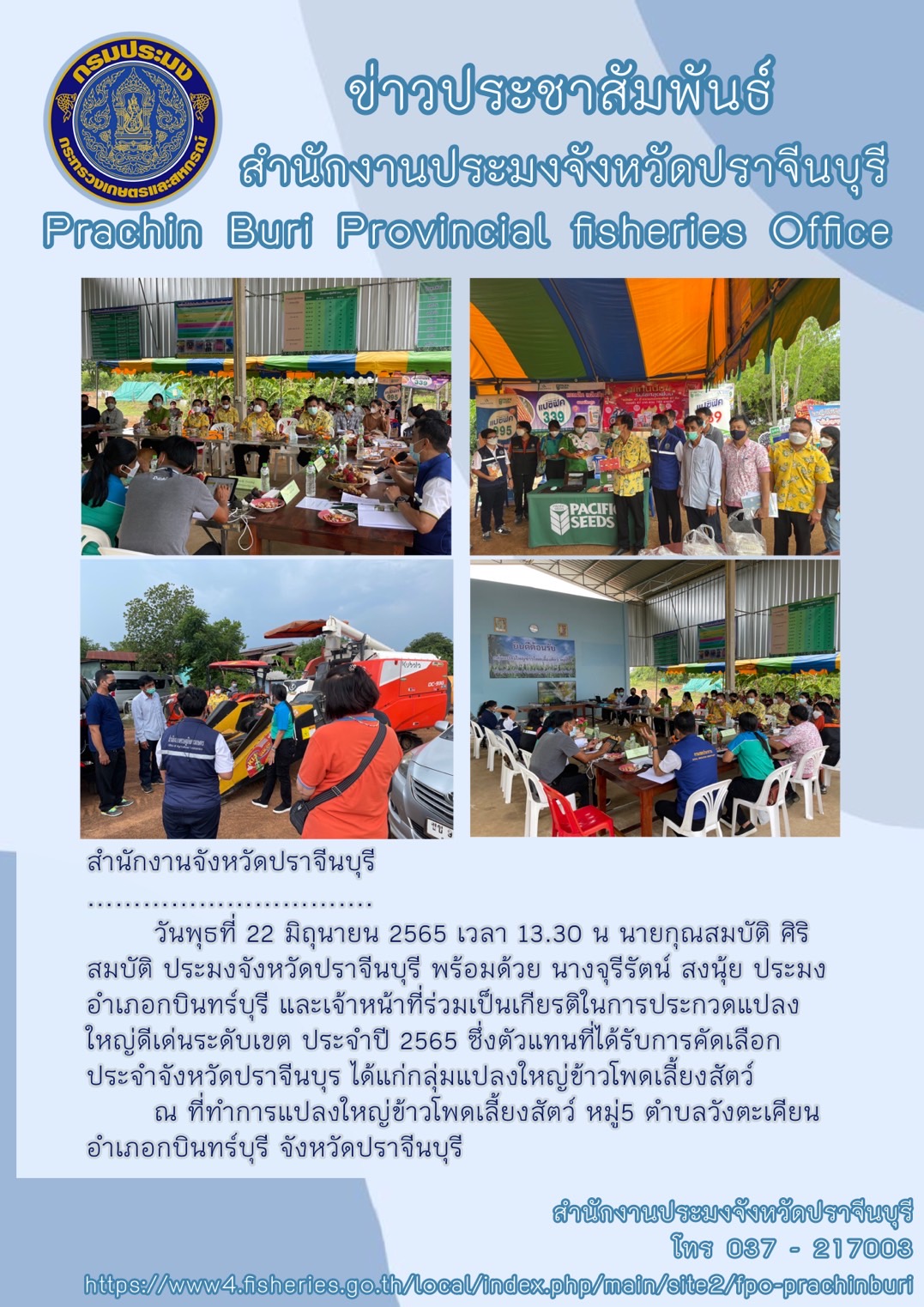 ร่วมเป็นเกียรติในการประกวดแปลงใหญ่ดีเด่นระดับเขต ประจำปี 2565 กลุ่มแปลงใหญ่ข้าวโพดเลี้ยงสัตว์ ..คลิก