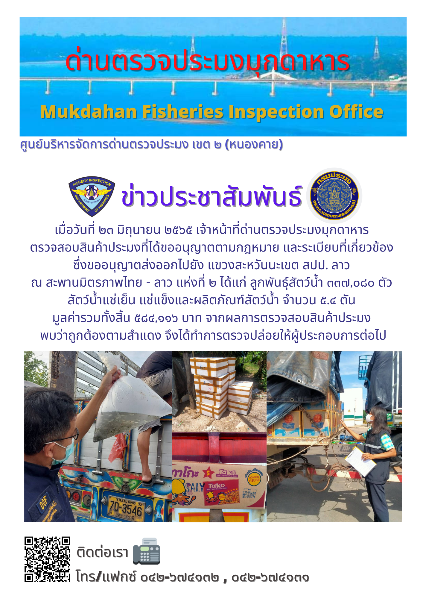 ข่าวประชาสัมพันธ์ด่านตรวจประมงมุกดาหาร วันที่ 23 มิถุนายน 2565..คลิก
