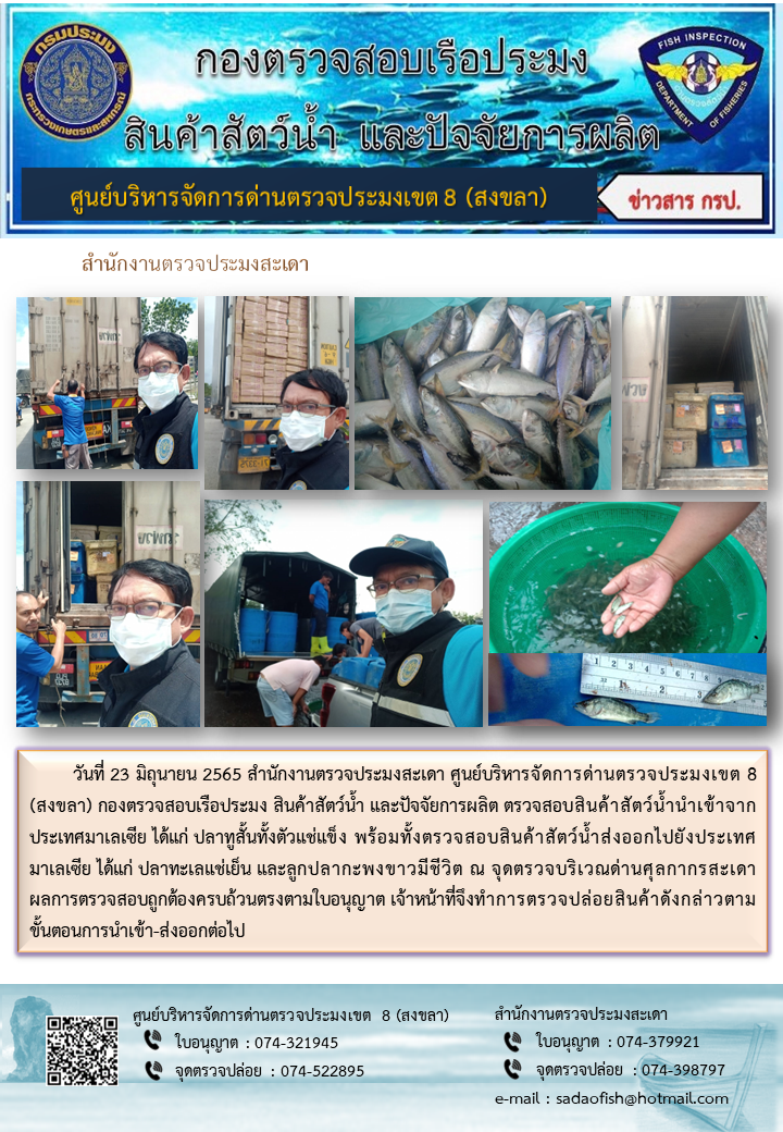 ประชาสัมพันธ์การปฏิบัติงาน วันที่ 23 มิถุนายน 2565 สำนักงานตรวจประมงสะเดา..คลิก