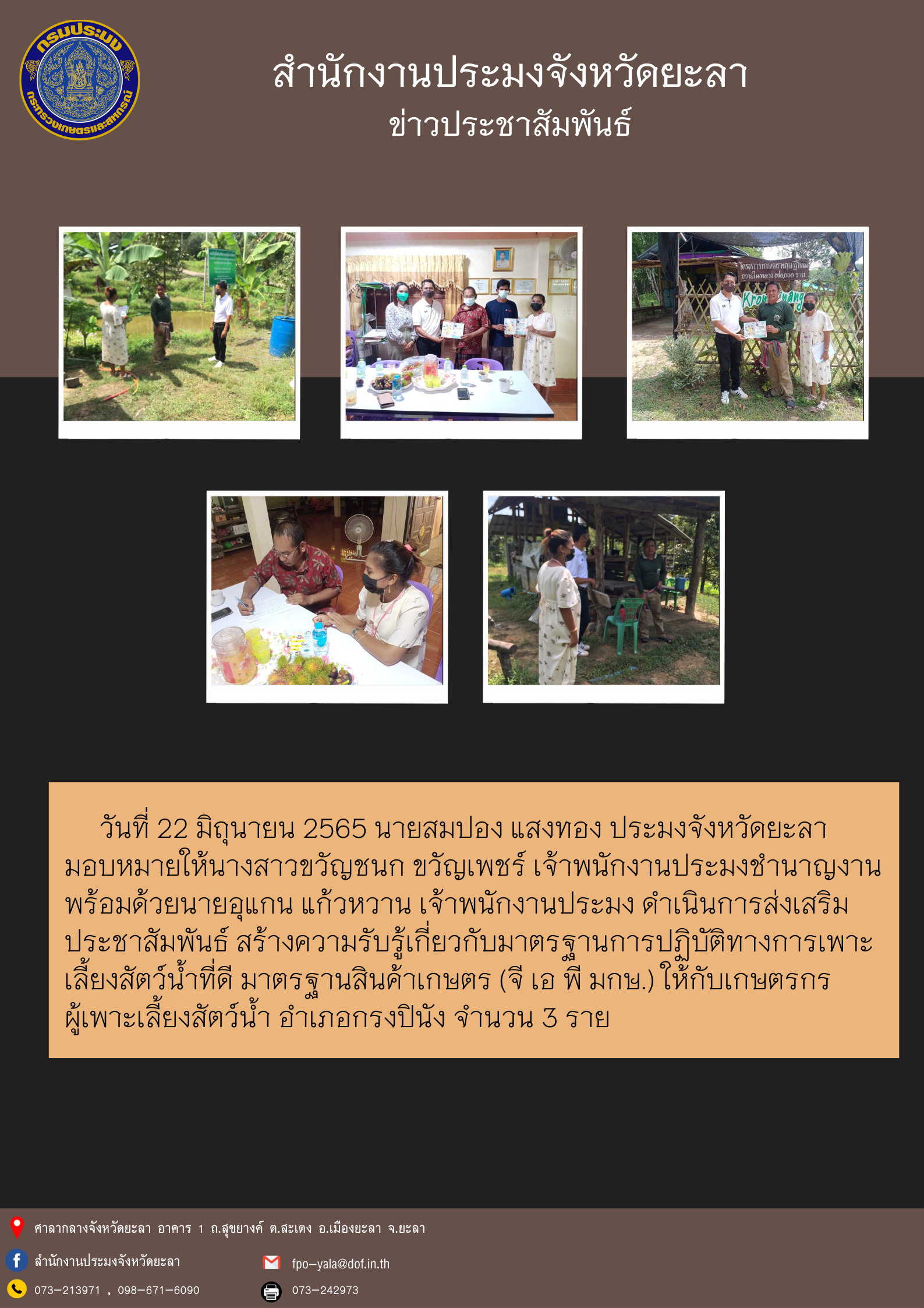 ประชาสัมพันธ์ สร้างความรับรู้เกี่ยวกับมาตรฐานการปฏิบัติทางการเพาะเลี้ยงสัตว์น้ำที่ดี มาตรฐานสินค้าเกษตร (จี เอ พี มกษ.)..คลิก