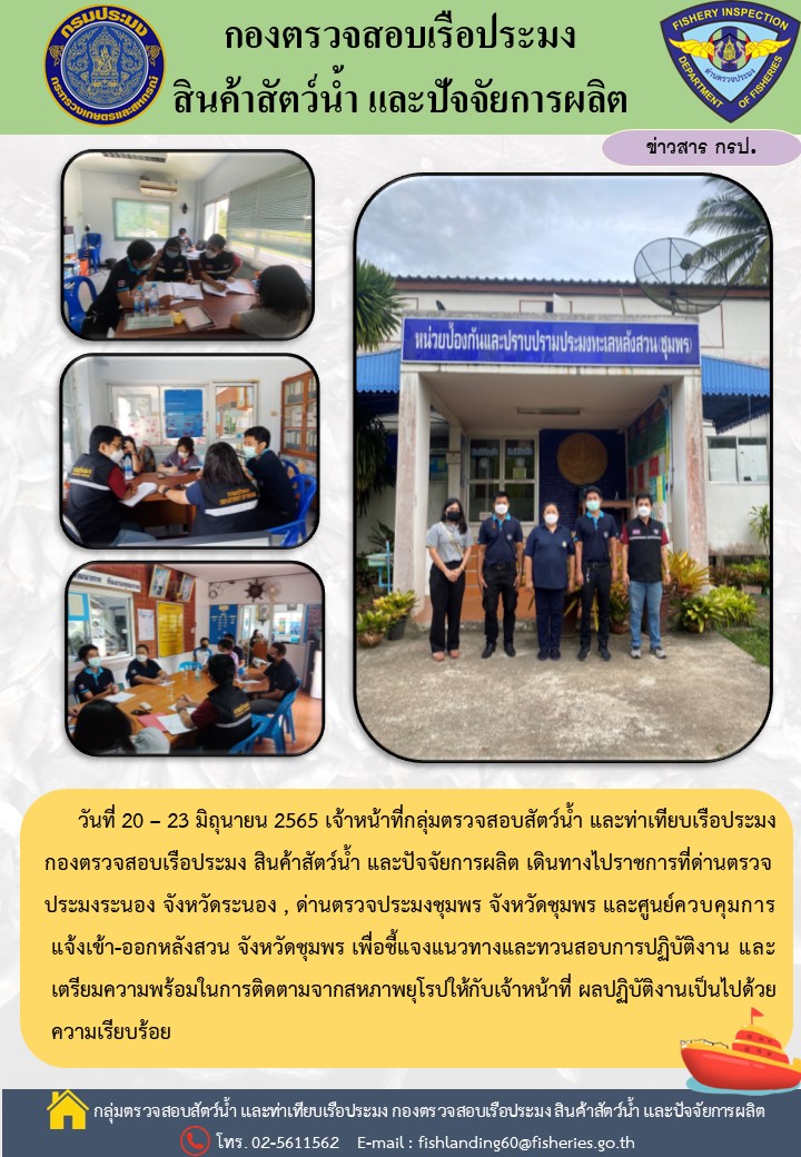 ติดตามการปฏิบัติงานของเจ้าหน้าที่ด่านตรวจระนอง  ด่านตรวจประมงชุมพร และศูนย์ควบคุมการแจ้งเรือเข้า-ออก หลังสวน..คลิก
