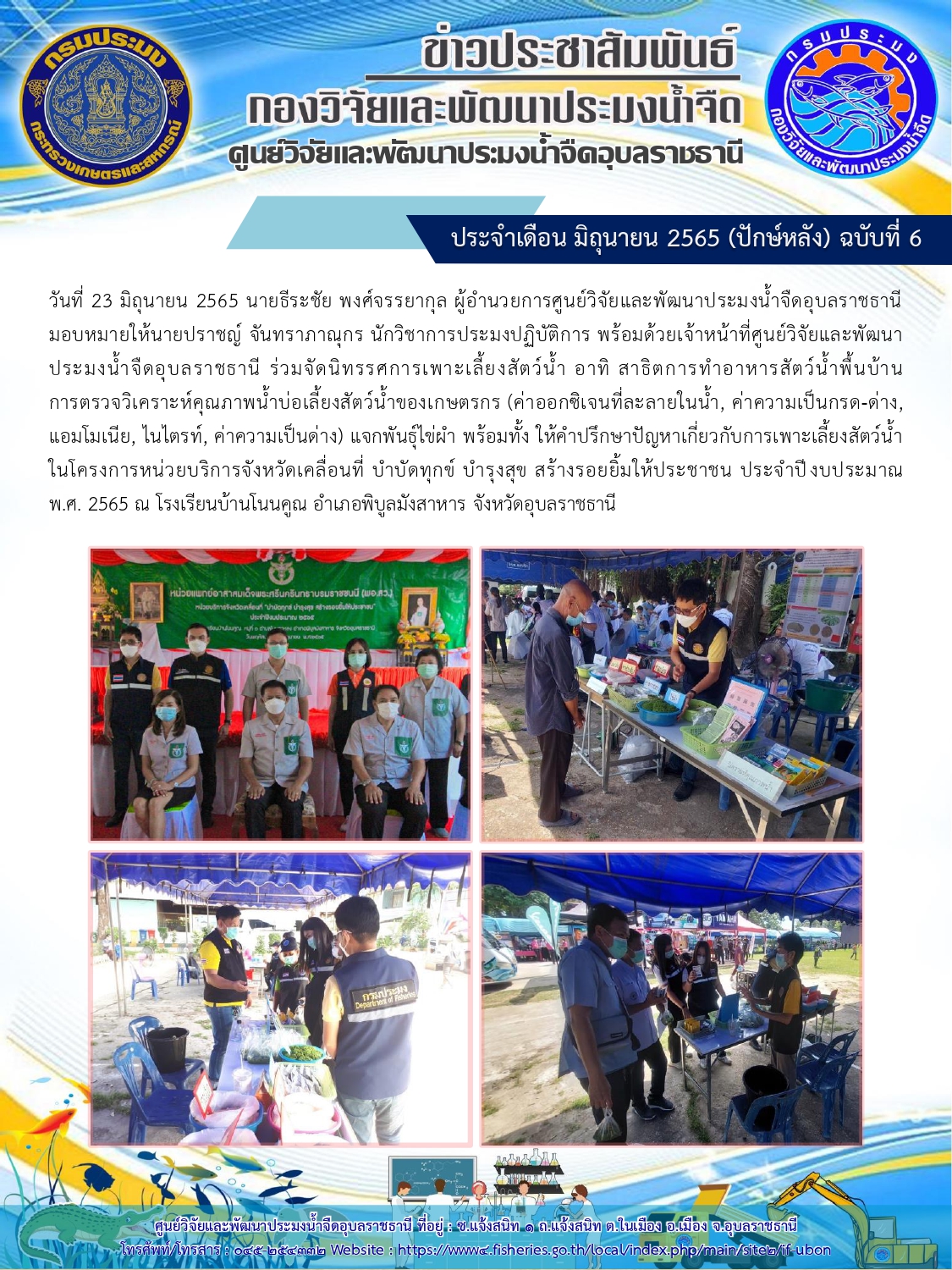 ข่าวประชาสัมพันธ์ ประจำเดือน มิถุนายน 2565 (ปักษ์หลัง) ฉบับที่ 6..คลิก
