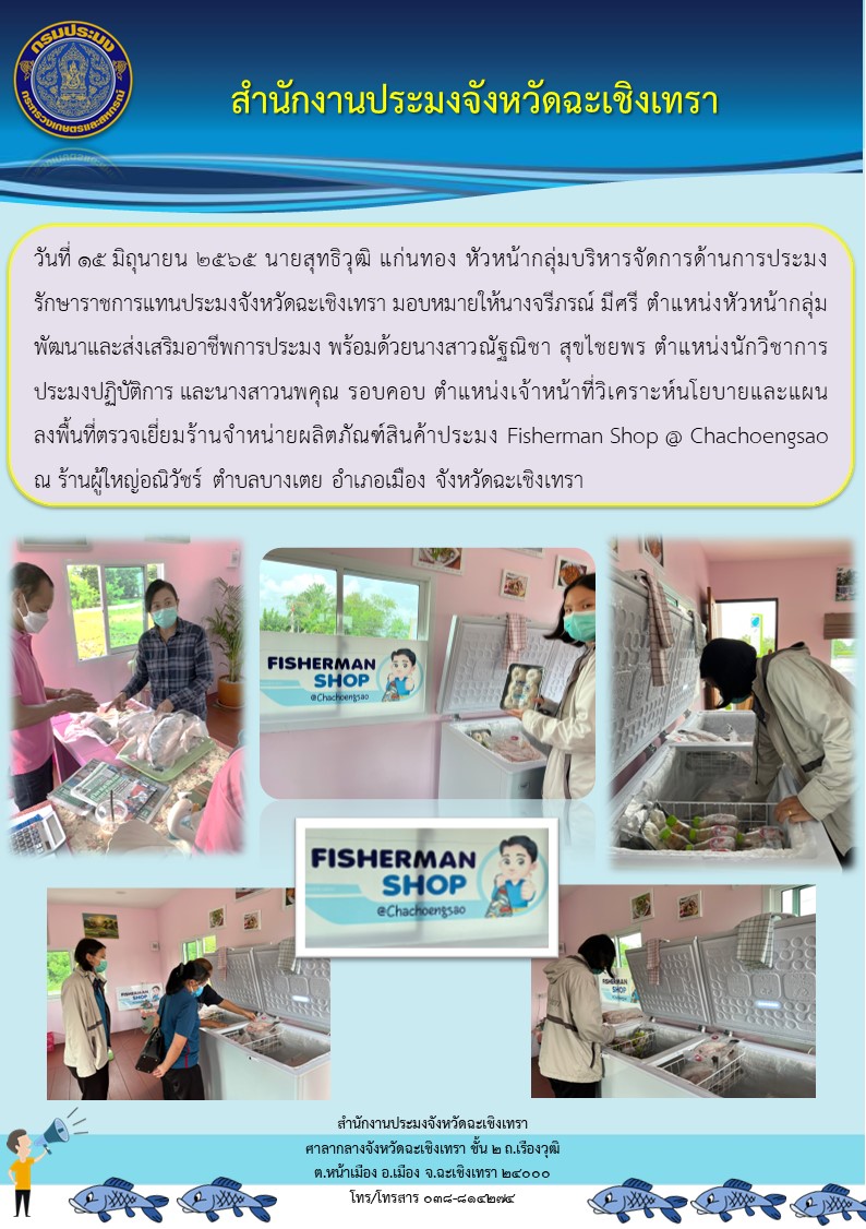 นายสุทธิวุฒิ แก่นทอง หัวหน้ากลุ่มบริหารจัดการด้านการประมงรักษาราชการแทนประมงจังหวัดฉะเชิงเทรา มอบหมายให้นางจรีภรณ์ มีศรี ตำแหน่งหัวหน้ากลุ่มพัฒนาและส่งเสริมอาชีพการประมง พร้อมด้วยนางสาวณัฐณิชา สุขไชยพร นักวิชาการประมงปฏิบัติการ และนางสาวนพคุณ รอบคอบ เจ้าหน้าที่วิเคราะห็นโยบายและแผน ลงพื้นที่ตรวจเยี่ยมร้านจำหน่ายผลิตภัณฑ์สินค้าประมง Fisherman Shop @ Chachoengsao ณ ตำบลบางเตย อำเภอเมือง จังหวัดฉะเชิงเทรา..คลิก