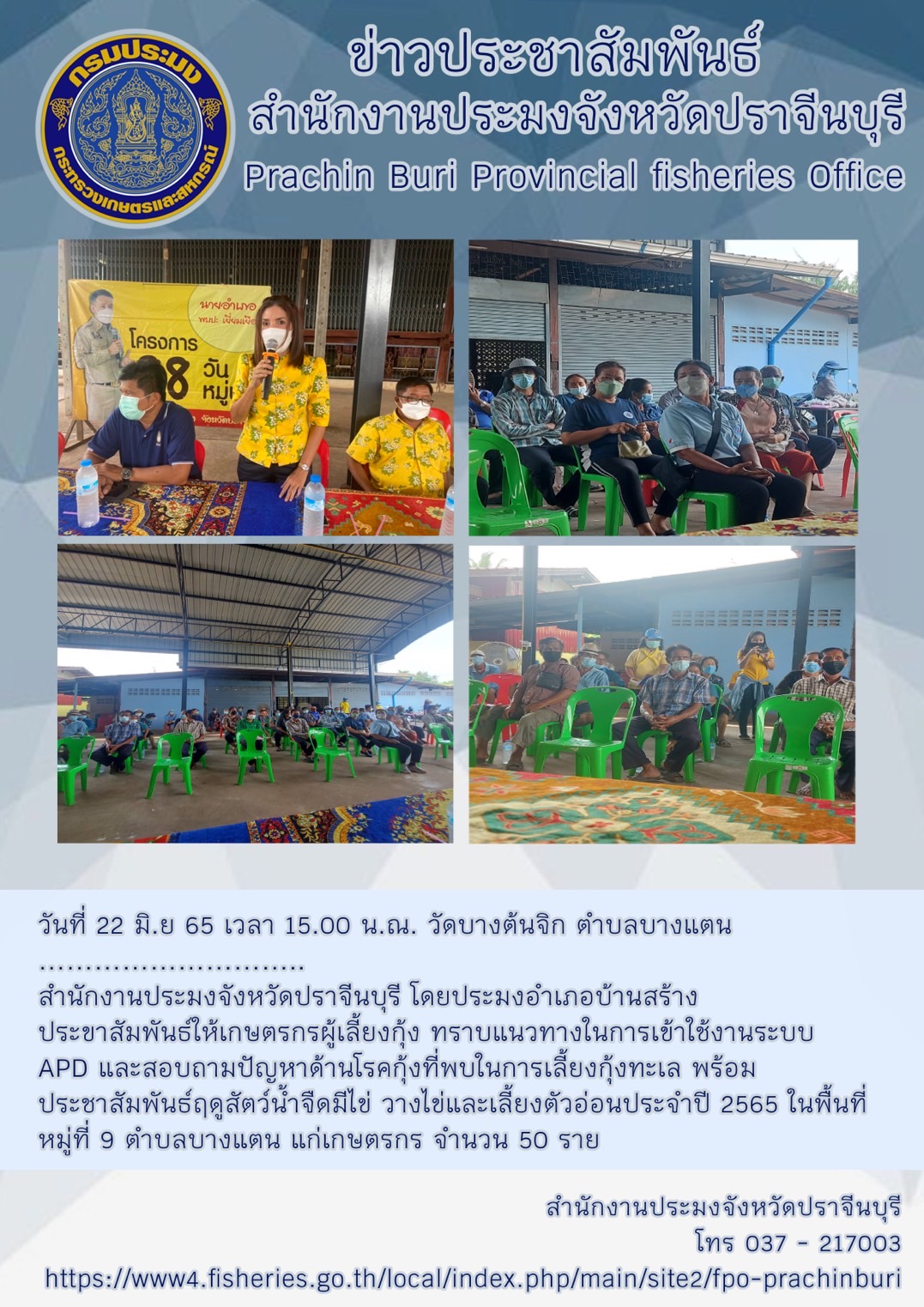 ประขาสัมพันธ์ให้เกษตรกรผู้เลี้ยงกุ้ง..คลิก