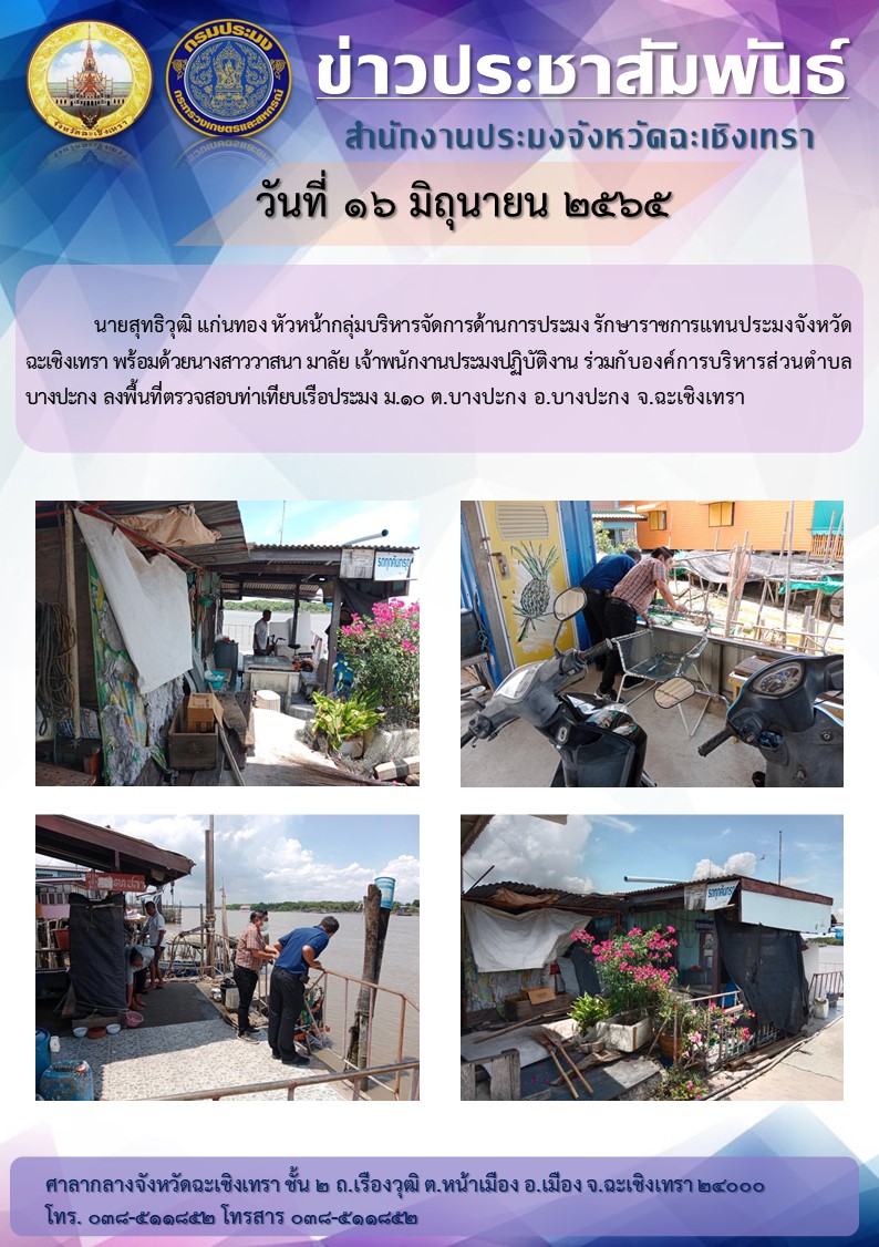นายสุทธิวุฒิ แก่นทอง หัวหน้ากลุ่มบริหารจัดการด้านการประมงรักษาราชการแทนประมงจังหวัดฉะเชิงเทรา พร้อมด้วยนางสาววาสนามาลัย เจ้าพนักงานประมงปฏิบัติงาน ร่วมกับองค์การบริหารส่วนตำบลบางปะกง ลงพื้นที่ตรวจสอบท่าเทียบเรือประมง หมู่ 10 ตำบลบางปะกง อำเภอบางปะกง จังหวัดฉะเชิงเทรา..คลิก