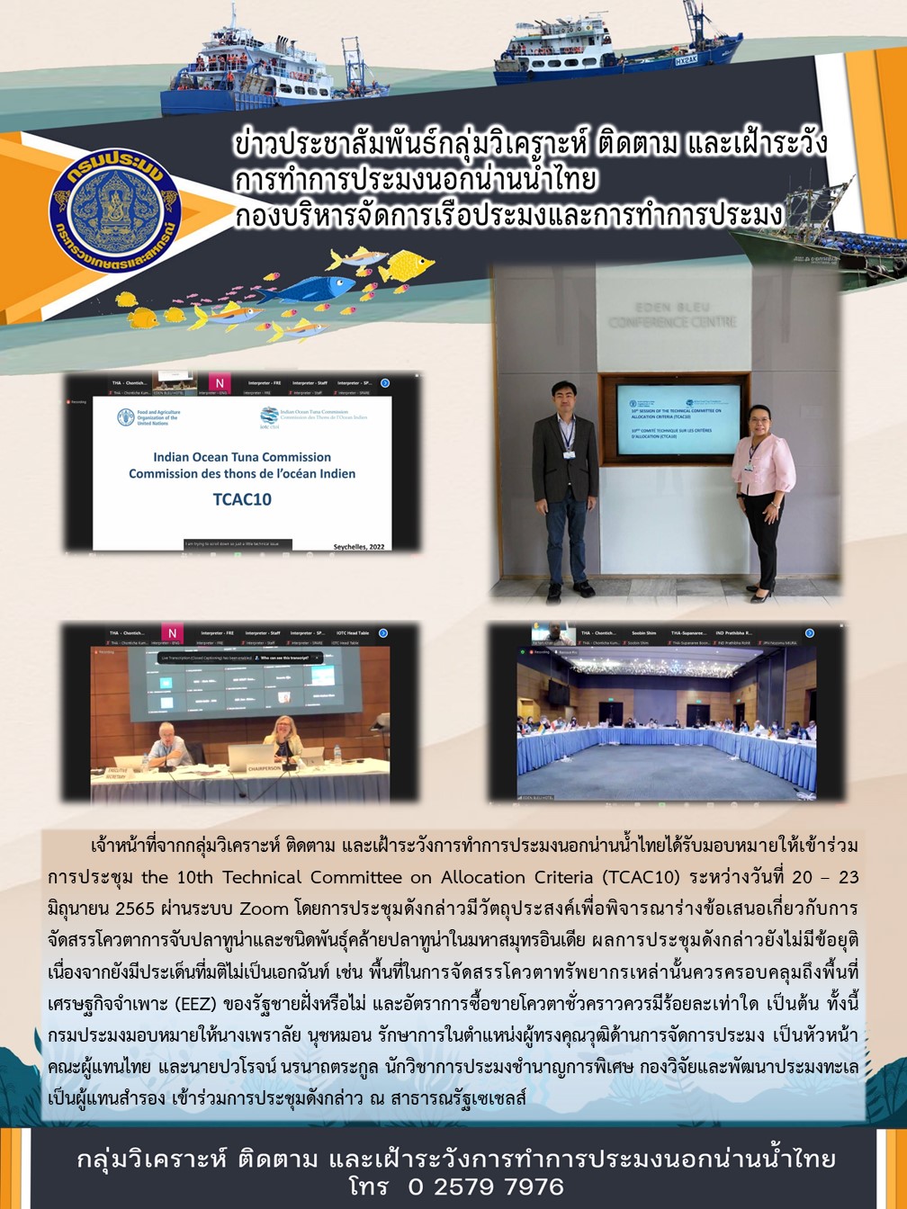 เจ้าหน้าที่จากกลุ่มวิเคราะห์ ติดตาม และเฝ้าระวังการทำการประมงนอกน่านน้ำไทยได้รับมอบหมายให้เข้าร่วมการประชุม the 10th Technical Committee on Allocation Criteria (TCAC10)