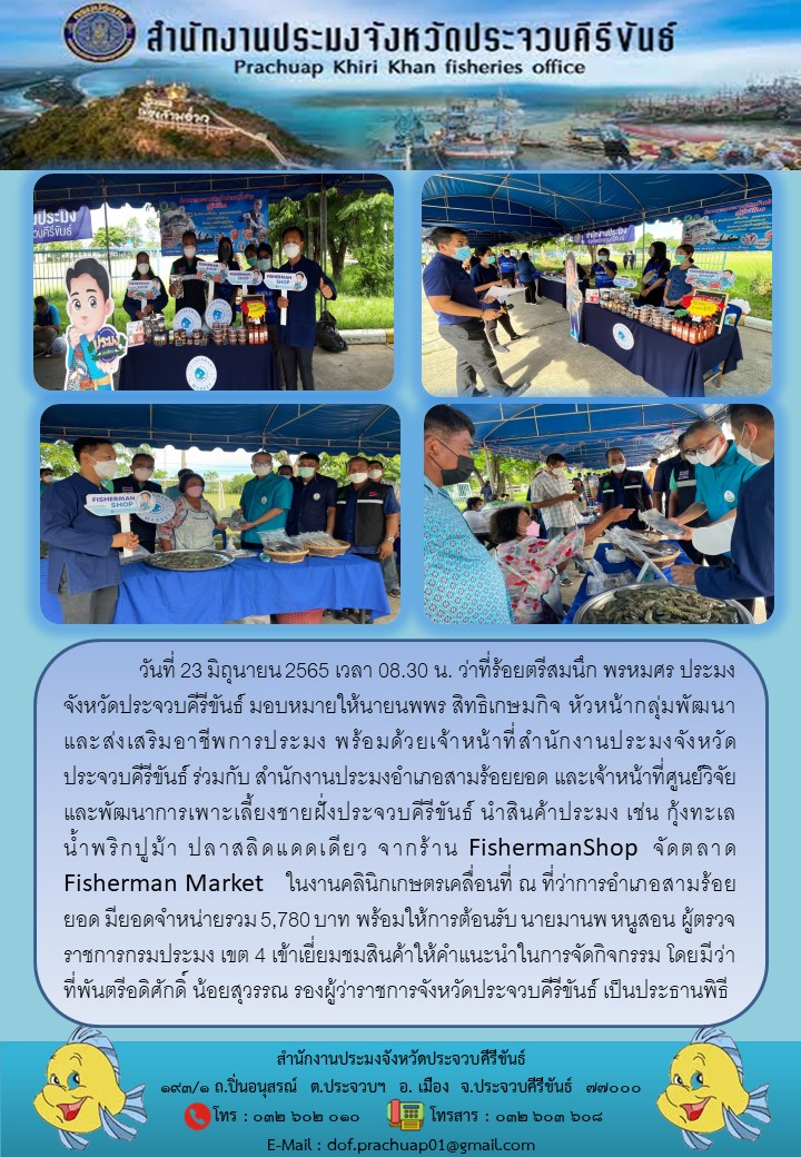 กลุ่มพัฒนาและส่งเสริมอาชีพการประมง ร่วมกิจกรรมคลินิกเกษตรเคลื่อนที่ และต้อนรับผู้ตรวจราชการกรมประมง เขต 4 เข้าเยี่ยมชมสินค้าจากร้าน Fisherman Shop..คลิก