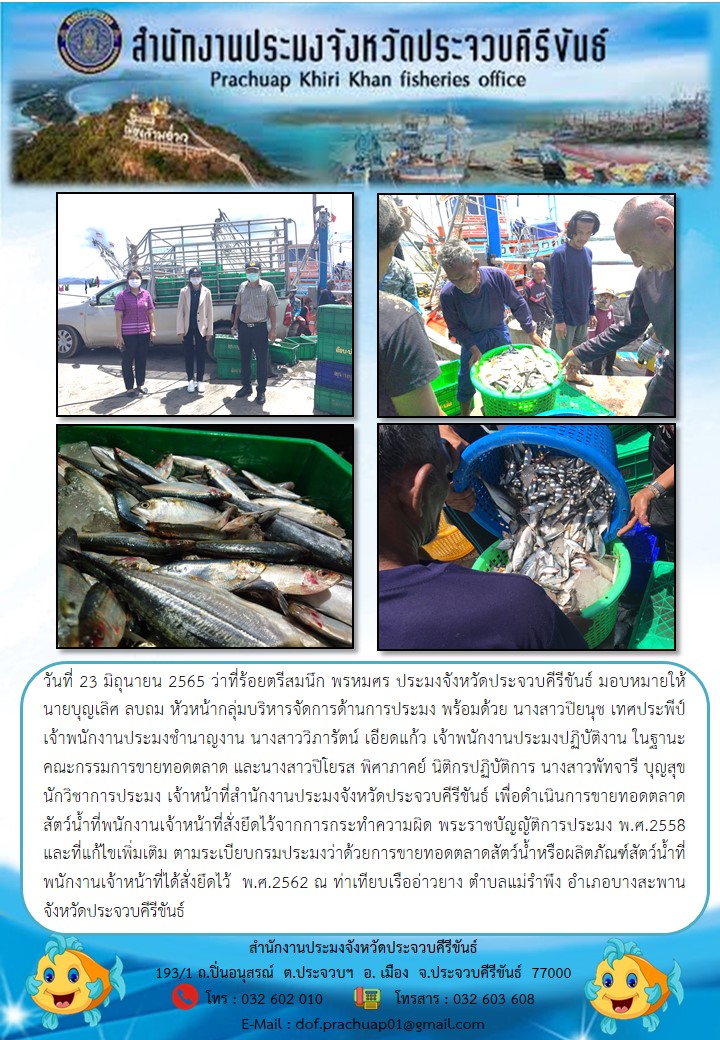 กลุ่มบริหารจัดการด้านการประมง ลงพื้นที่เพื่อดำเนินการขายทอดตลาดสัตว์น้ำที่พนักงานเจ้าหน้าที่สั่งยึดไว้จากการกระทำผิด..คลิก