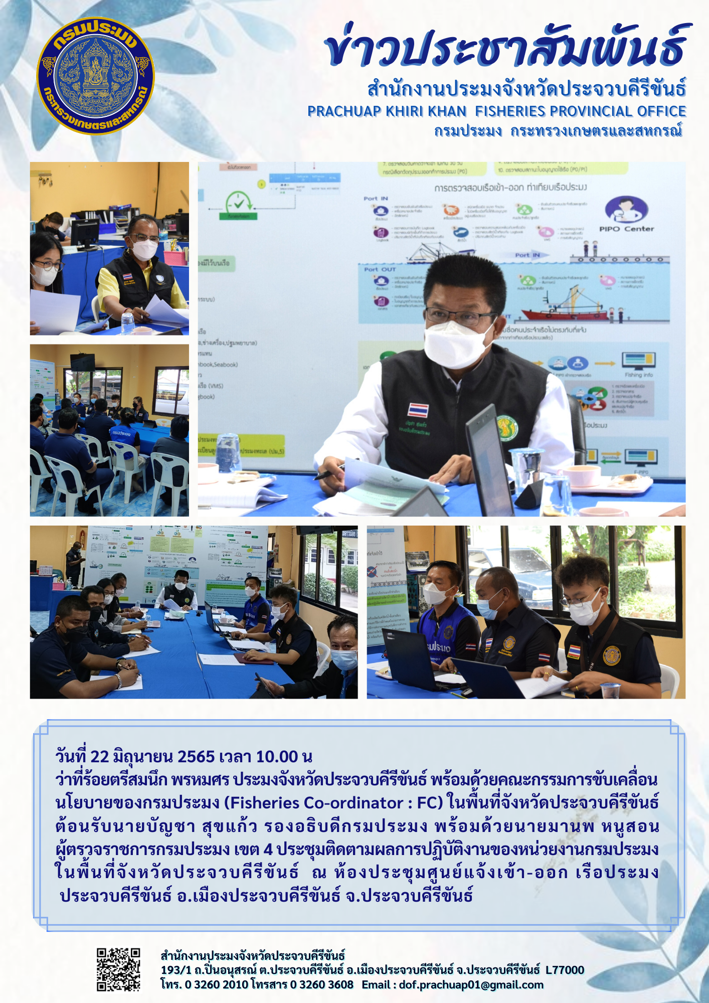 ว่าที่ร้อยตรีสมนึก พรหมศร ประมงจังหวัดประจวบคีรีขันธ์ ต้อนรับนายบัญชา สุขแก้ว รองอธิบดีกรมประมง พร้อมด้วยนายมานพ หนูสอน ผู้ตรวจราชการกรมประมง เขต 4..คลิก