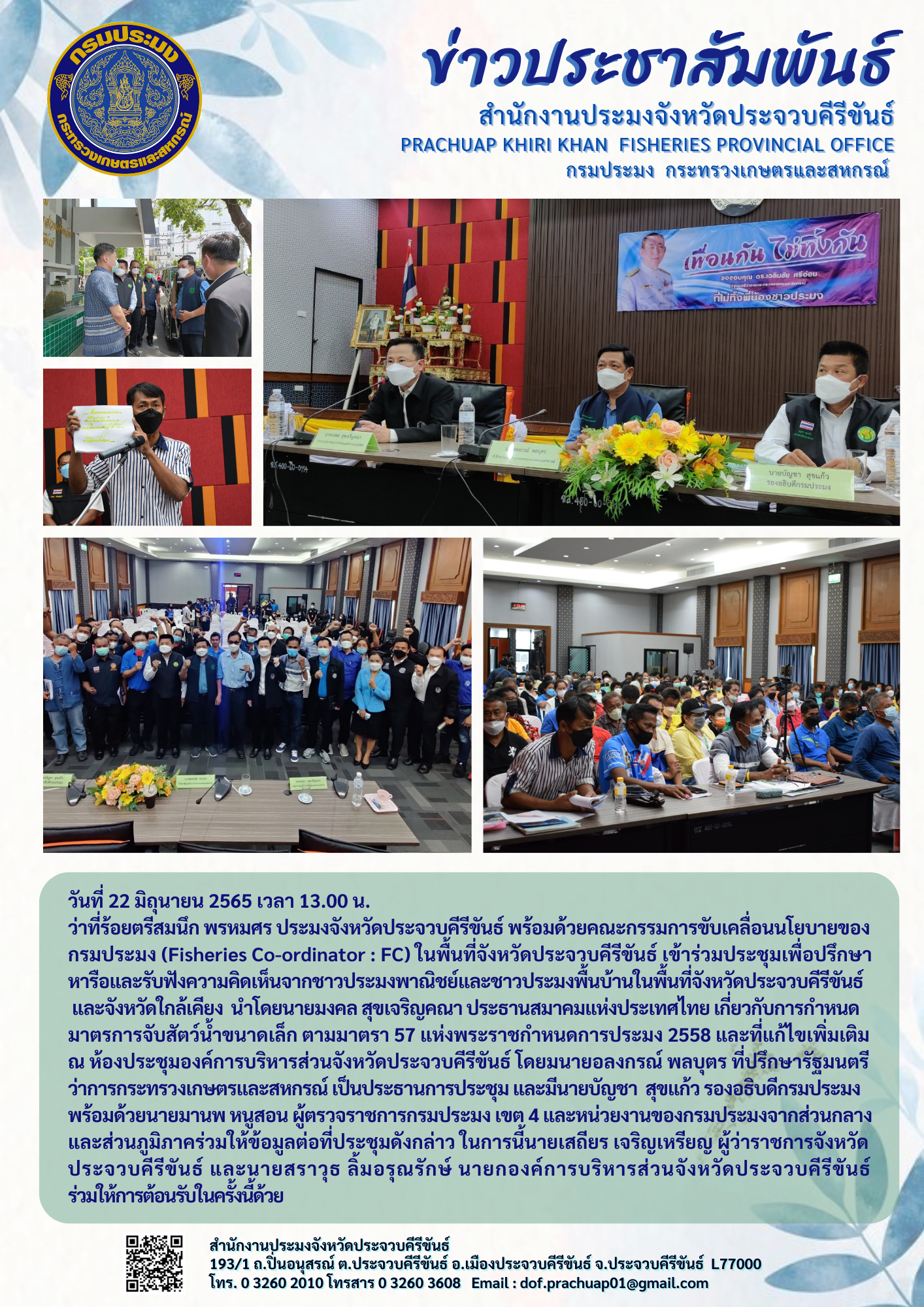 ว่าที่ร้อยตรีสมนึก พรหมศร ประมงจังหวัดประจวบคีรีขันธ์ ต้อนรับนายอลงกรณ์ พลบุตร ที่ปรึกษารัฐมนตรีว่าการกระทรวงเกษตรและสหกรณ์ ในการประชุมเพื่อปรึกษาหารือและรับฟังความคิดเห็นจากชาวประมง..คลิก