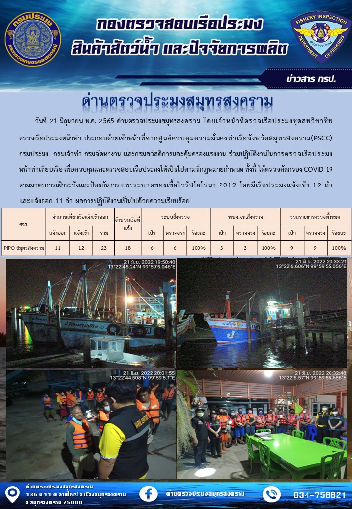 สถิติการแจ้งเข้า - ออกเรือประมงพาณิชย์ ด่านตรวจประมงสมุทรสงคราม ประจำวันที่ 21 มิถุนายน 2565..คลิก