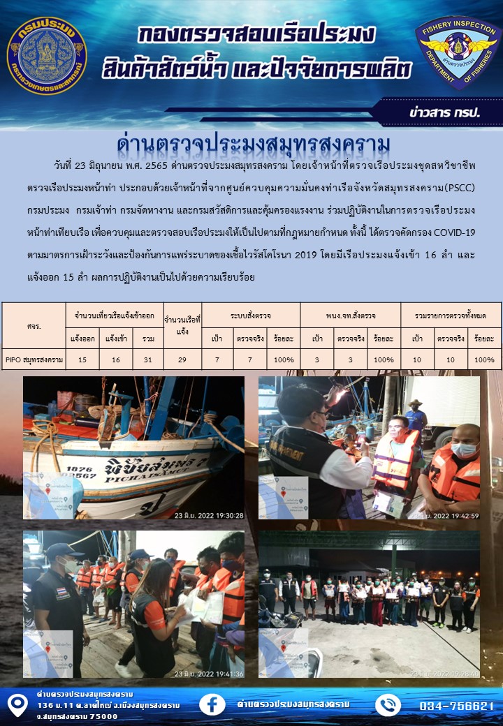 สถิติการแจ้งเข้า - ออกเรือประมงพาณิชย์ ด่านตรวจประมงสมุทรสงคราม ประจำวันที่ 23 มิถุนายน 2565..คลิก