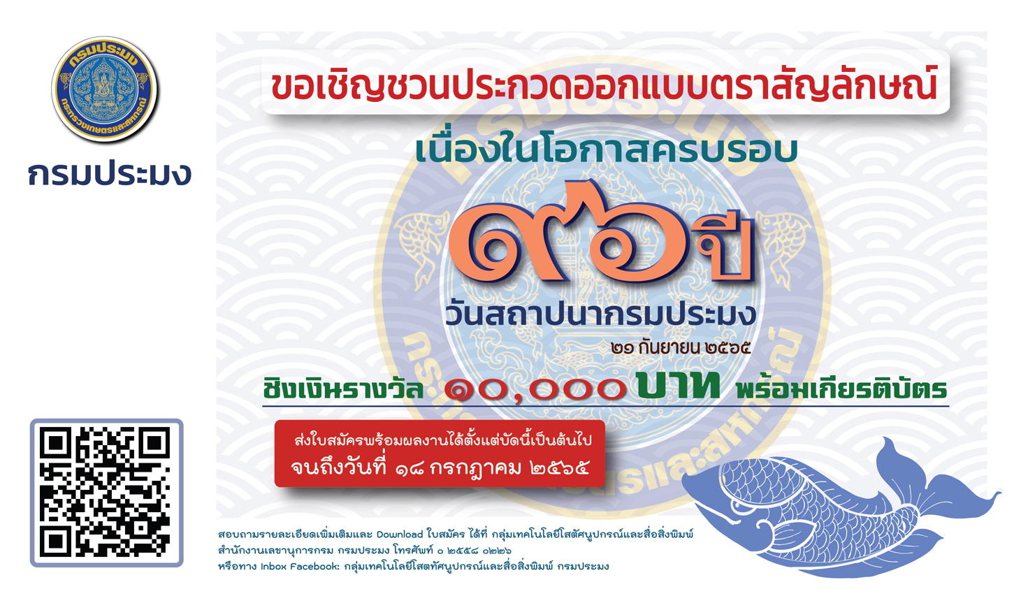 ขอเชิญชวนบุคลากรกรมประมงเเละผู้สนใจร่วมกิจกรรมประกวดออกแบบตราสัญลักษณ์ (Logo) เนื่องในโอกาสครบรอบ 96 ปี วันสถาปนากรมประมง..คลิก