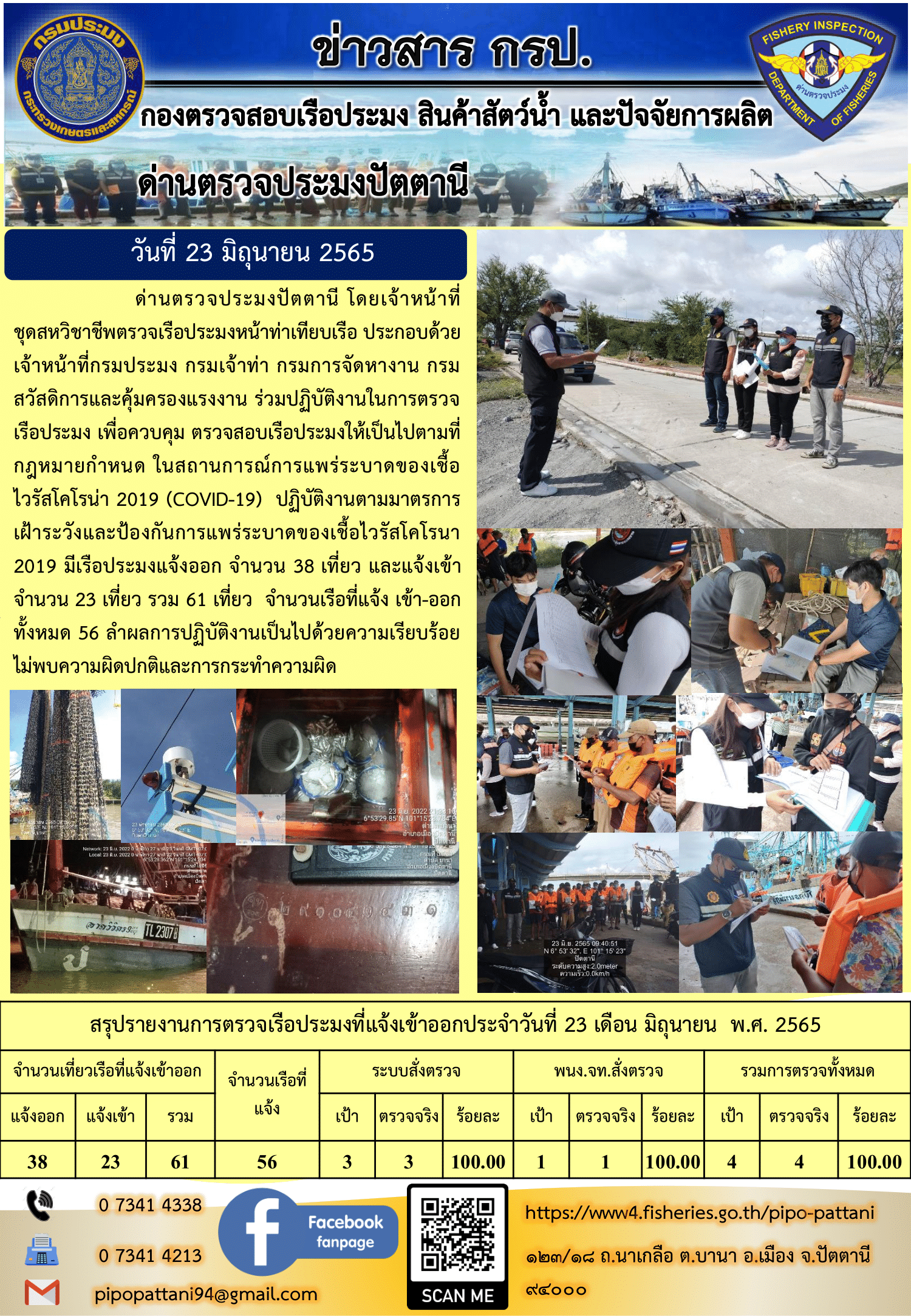 ข่าวสารการปฏิบัติงาน ด่านตรวจประมงปัตตานี 23 มิ.ย. 65..คลิก