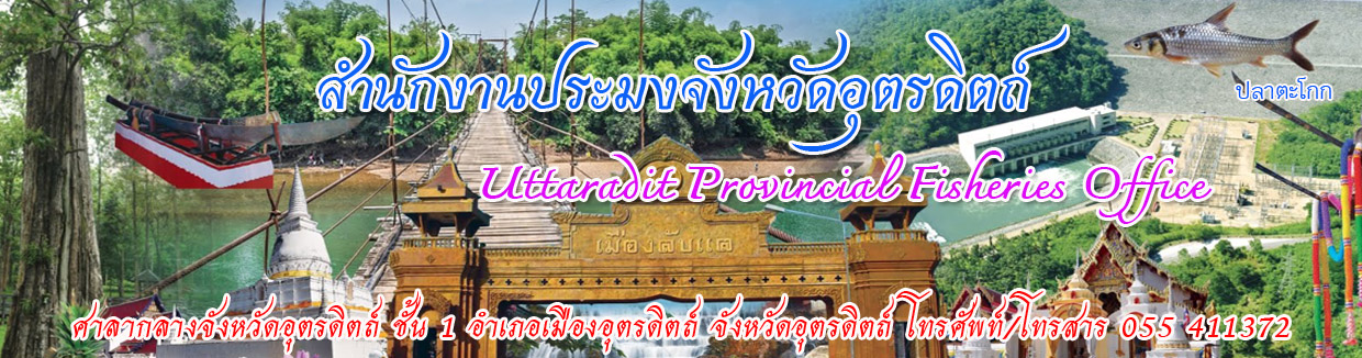 สำนักงานประมงจังหวัดอุตรดิตถ์