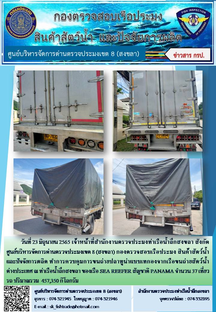วันที่ 23 มิถุนายน 2565 เจ้าหน้าที่สำนักงานตรวจประมงท่าเรือน้ำลึกสงขลา สังกัด ศูนย์บริหารจัดการด่านตรวจประมงเขต 8 (สงขลา) กองตรวจสอบเรือประมง สินค้าสัตว์น้ำ และปัจจัยการผลิต ทำการควบคุมการขนถ่ายปลาทูน่าแบบเทกองจากเรือขนถ่ายสัตว์น้ำต่างประเทศ ณ ท่าเรือน้ำลึกสงขลา ของเรือ SEA REEFER สัญชาติ PANAMA..คลิก