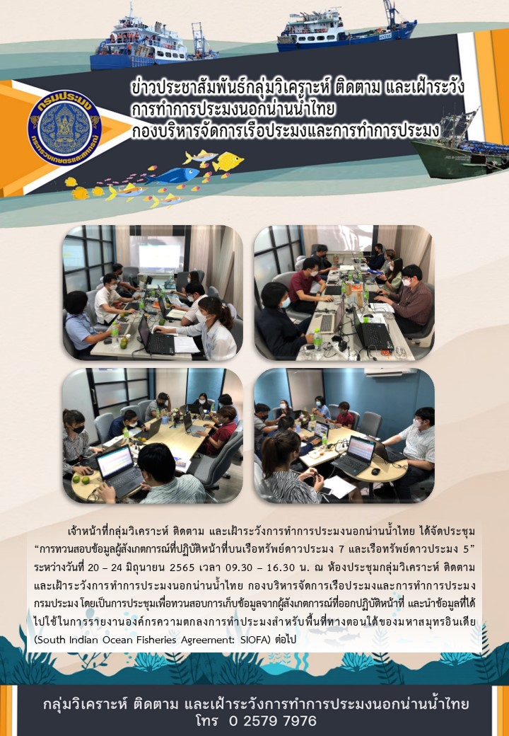 การทวนสอบข้อมูลผู้สังเกตการณ์ที่ปฏิบัติหน้าที่บนเรือทรัพย์ดาวประมง 7 และเรือทรัพย์ดาวประมง 5