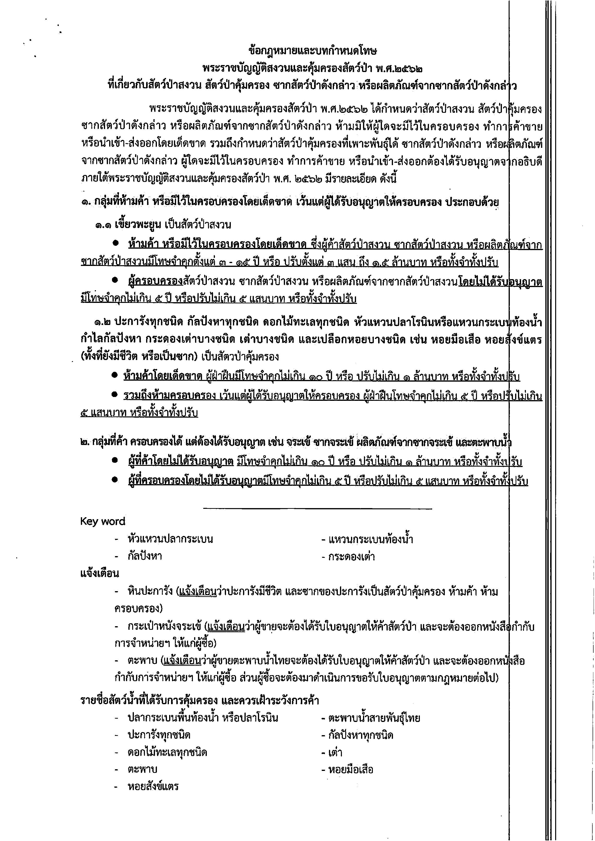 ข้อมูลกำหนดมาตราการอนุรักษ์ทรัพยากรสัตว์น้ำ และป้องกันมิให้มีการซื้อสินค้ามาใช้ทำการประมงผิดกฎหมาย..คลิก