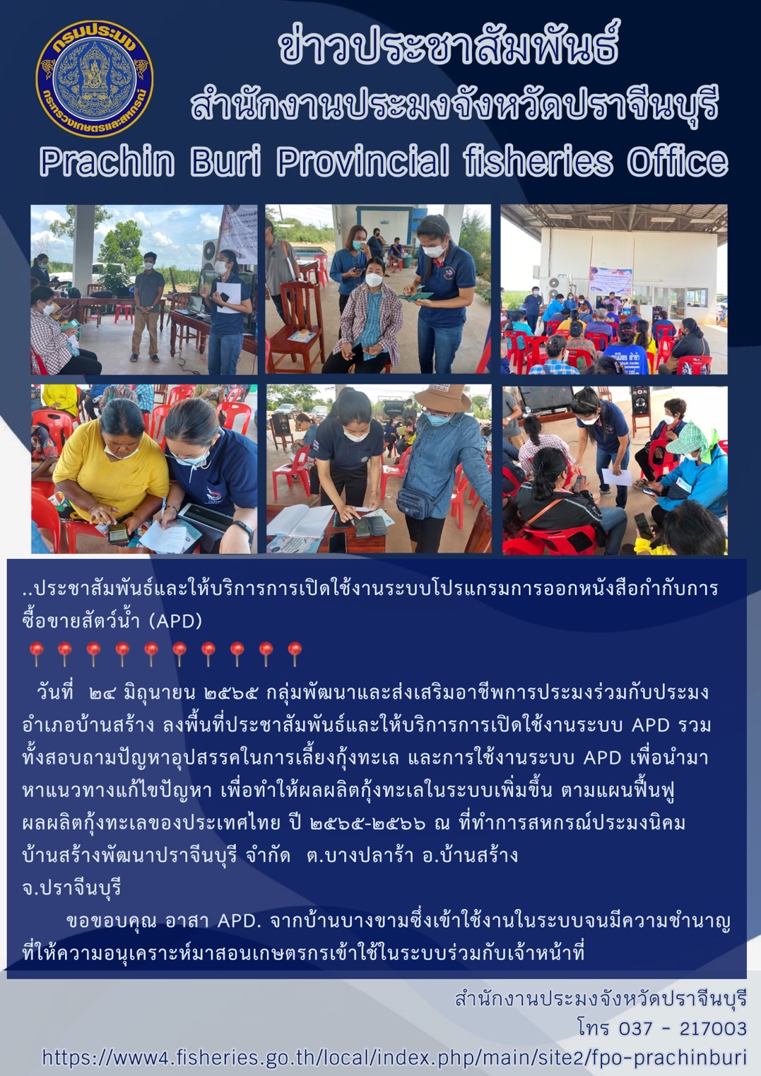 ลงพื้นที่ประชาสัมพันธ์และให้บริการการเปิดใช้งานระบบ APD..คลิก