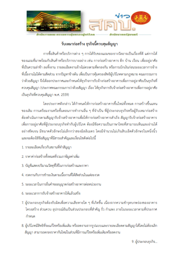 ประชาสัมพันธ์ข่าว สคบ.ด้านการคุ้มครองผู้บริโภค..คลิก