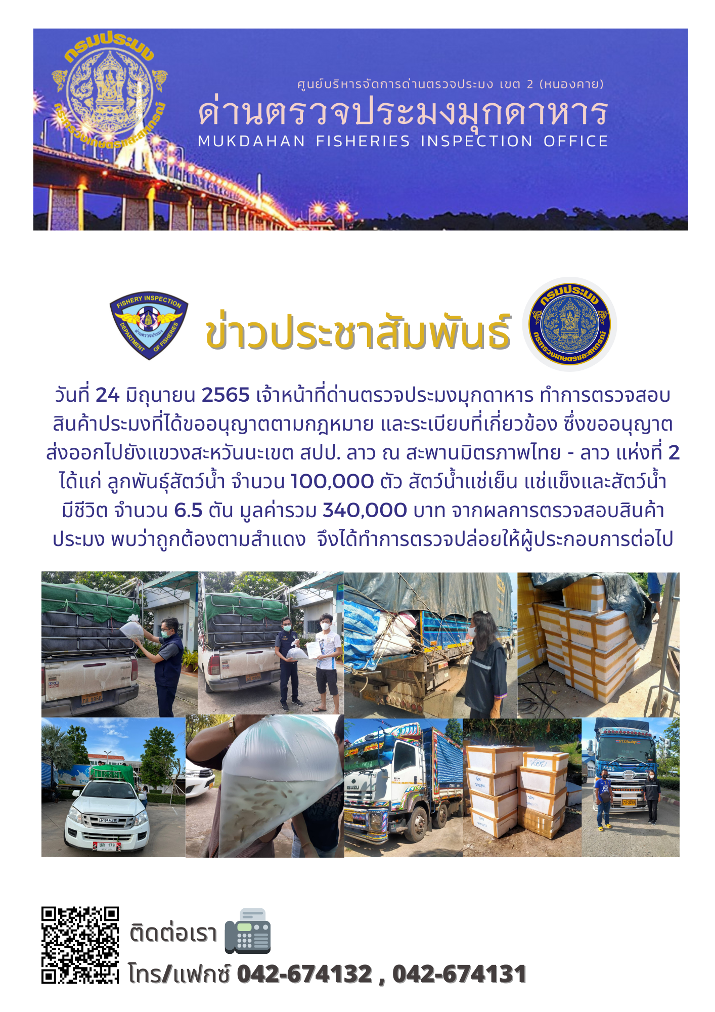 ข่าวประชาสัมพันธ์ด่านตรวจประมงมุกดาหาร วันที่ 24 มิถุนายน 2565..คลิก