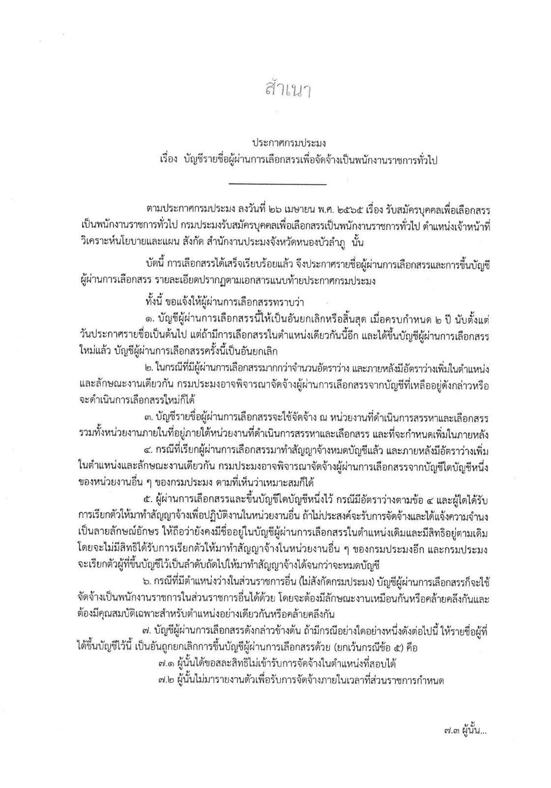 ประกาศกรมประมง  *****ตำแหน่งเจ้าหน้าที่วิเคราะห์นโยบายและแผน******..คลิก