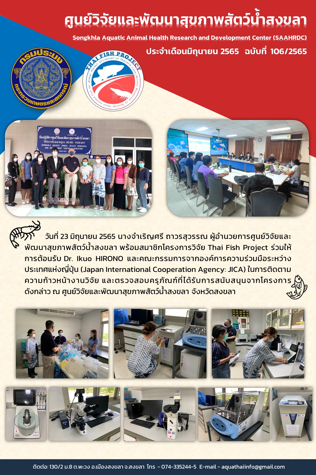 ฉบับที่ 106/65  ศูนย์วิจัยและพัฒนาสุขภาพสัตว์น้ำสงขลา พร้อมสมาชิกโครงการวิจัย Thai Fish Project ร่วมให้ การต้อนรับ Dr. Ikuo HIRONO และคณะกรรมการจากองค์การความร่วมมือระหว่าง ประเทศแห่งญี่ปุ่น..คลิก