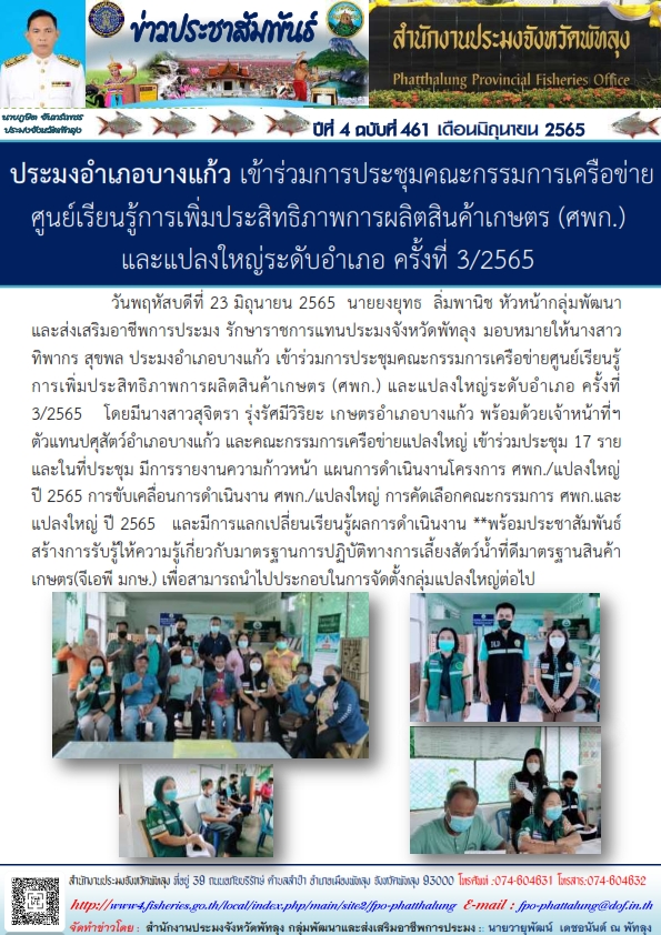ประมงอำเภอบางแก้ว เข้าร่วมการประชุมคณะกรรมการเครือข่ายศูนย์เรียนรู้การเพิ่มประสิทธิภาพการผลิตสินค้าเกษตร(ศพก)