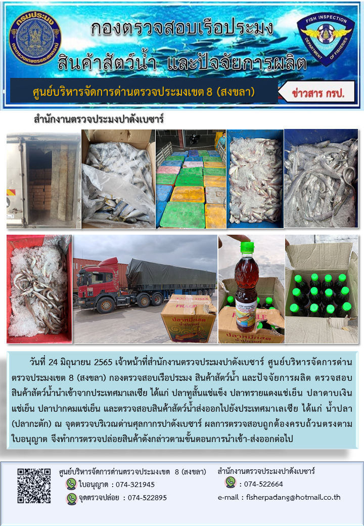 ประชาสัมพันธ์การปฏิบัติงาน วันที่ 24 มิถุนายน 2565 สำนักงานตรวจประมงปาดังเบซาร์..คลิก