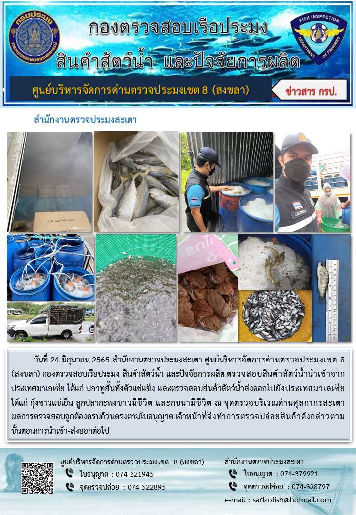 ประชาสัมพันธ์การปฏิบัติงาน วันที่ 24 มิถุนายน 2565 สำนักงานตรวจประมงสะเดา..คลิก
