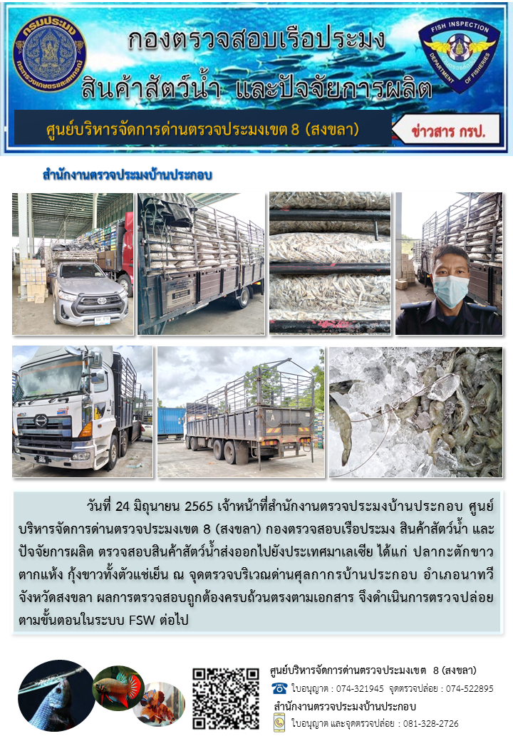 ประชาสัมพันธ์การปฏิบัติงาน วันที่ 24 มิถุนายน 2565 สำนักงานตรวจประมงบ้านประกอบ..คลิก